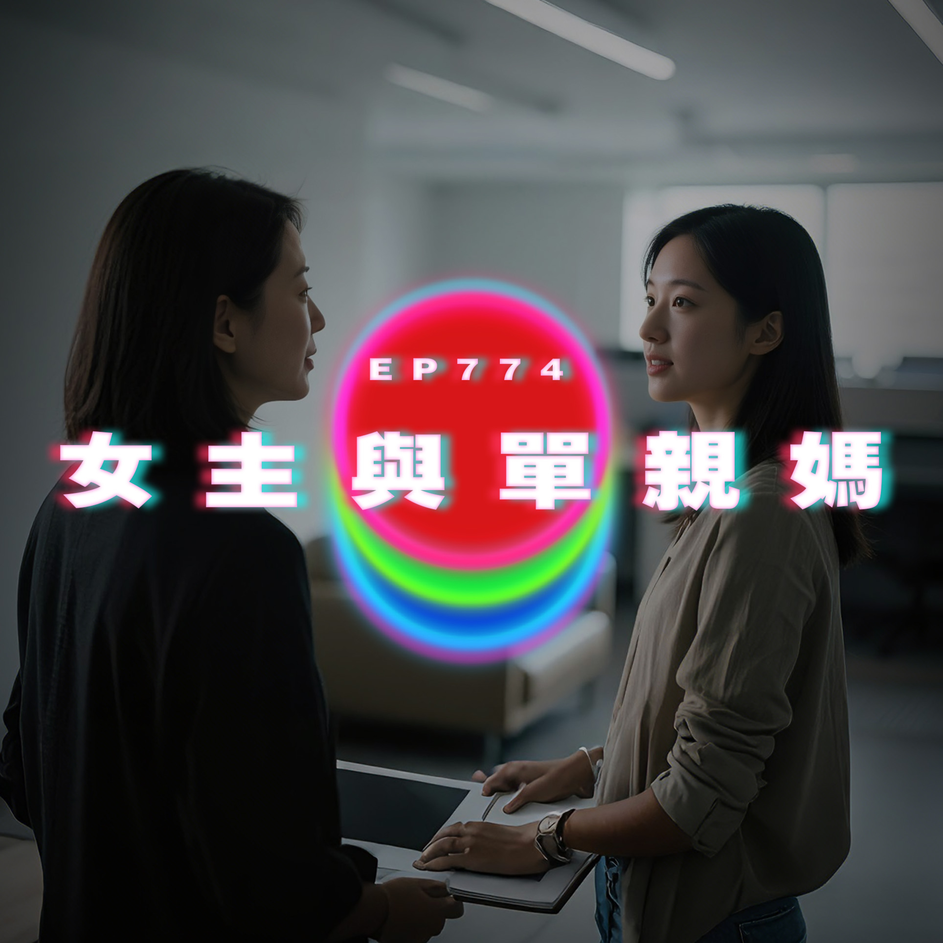 Ep774 女事主與單親媽媽｜廣東話Podcast｜粵語播客 episode artwork