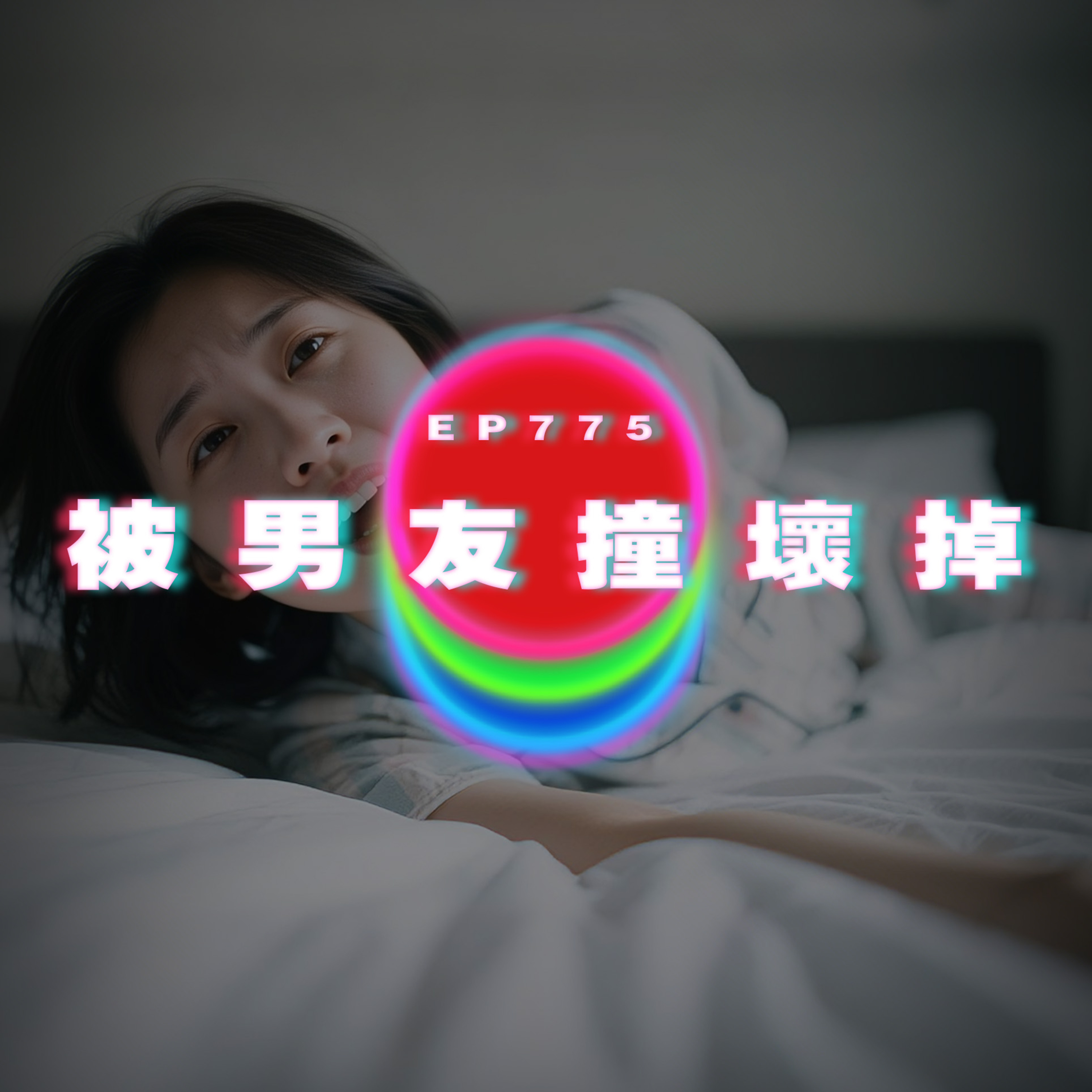 Ep775 被男友撞壞掉｜廣東話Podcast｜粵語播客 episode artwork