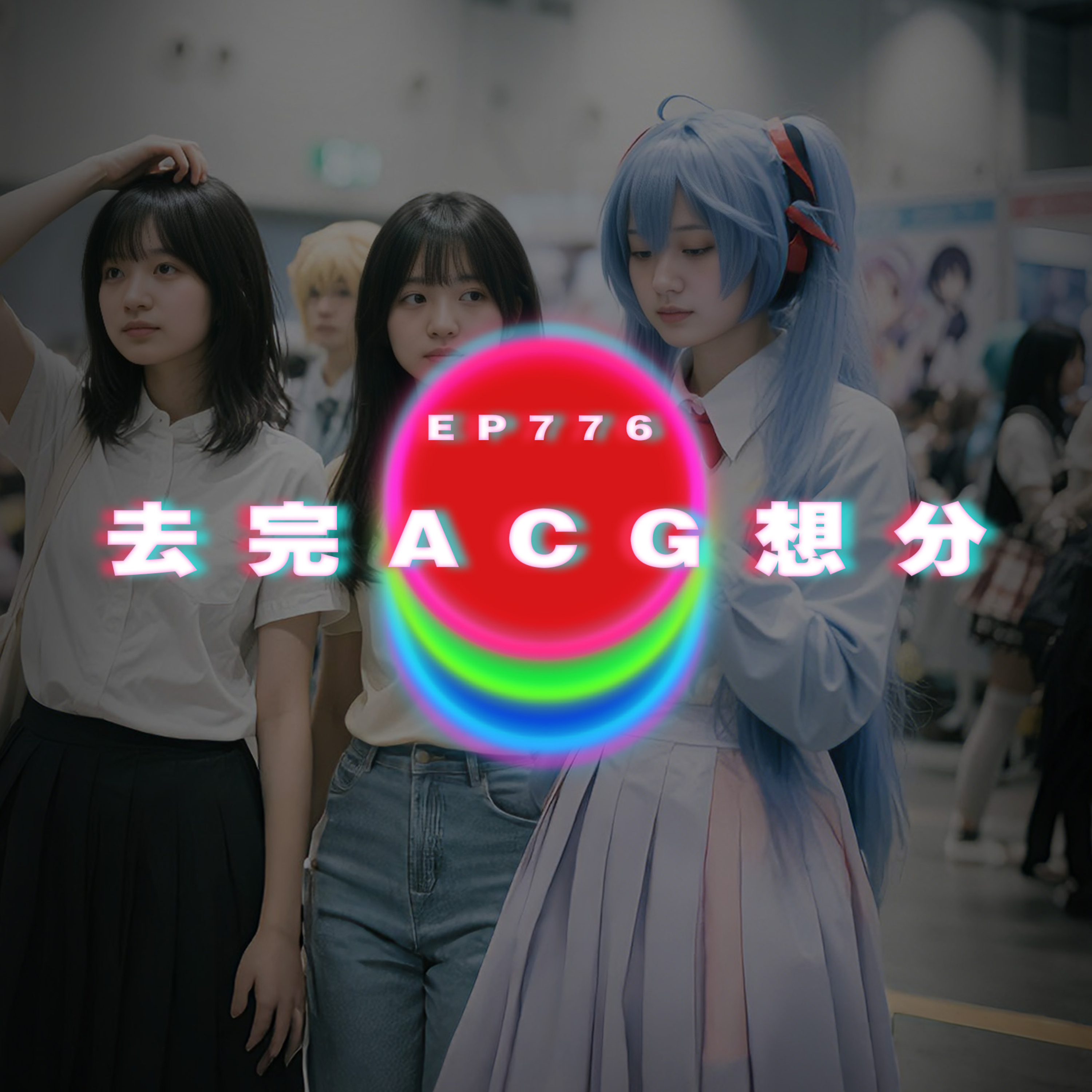 Ep776 去完ACG想分手｜在一起後第一次約會｜逛超市送男友｜廣東話Podcast｜粵語播客 episode artwork