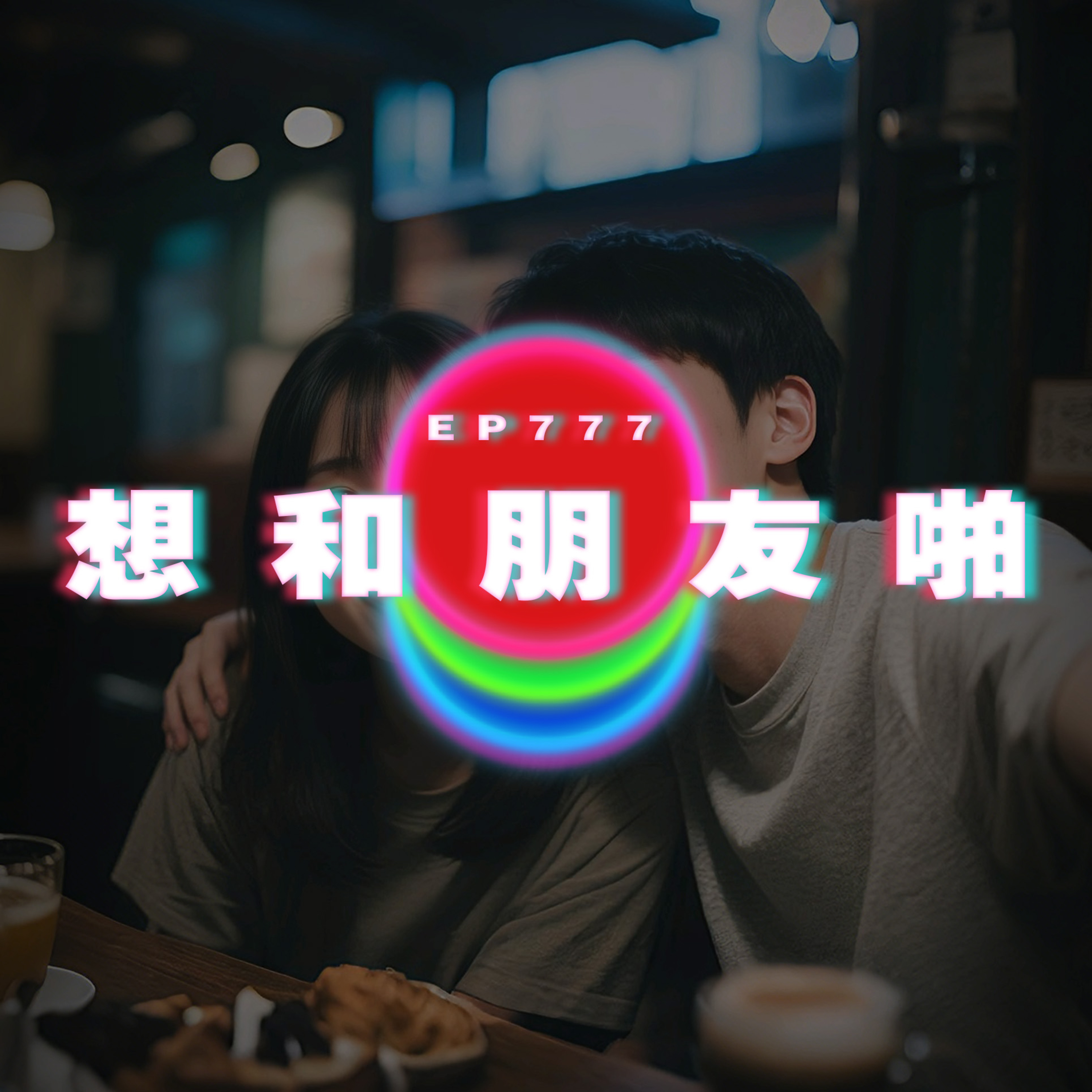 Ep777 想和朋友啪｜佢hack咗我手機八年｜廣東話Podcast｜粵語播客 episode artwork