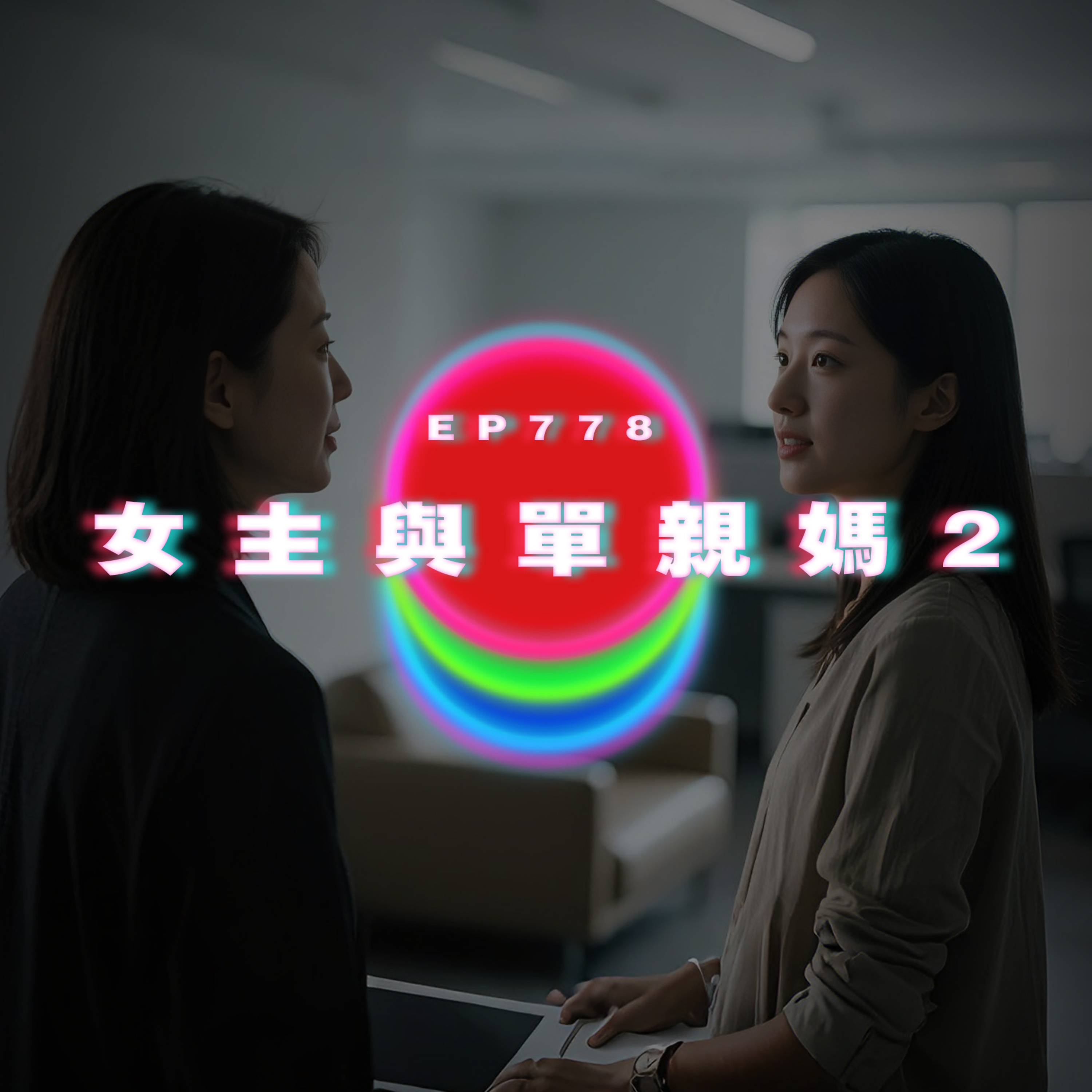Ep778 女事主與單親媽媽2｜廣東話Podcast｜粵語播客 episode artwork
