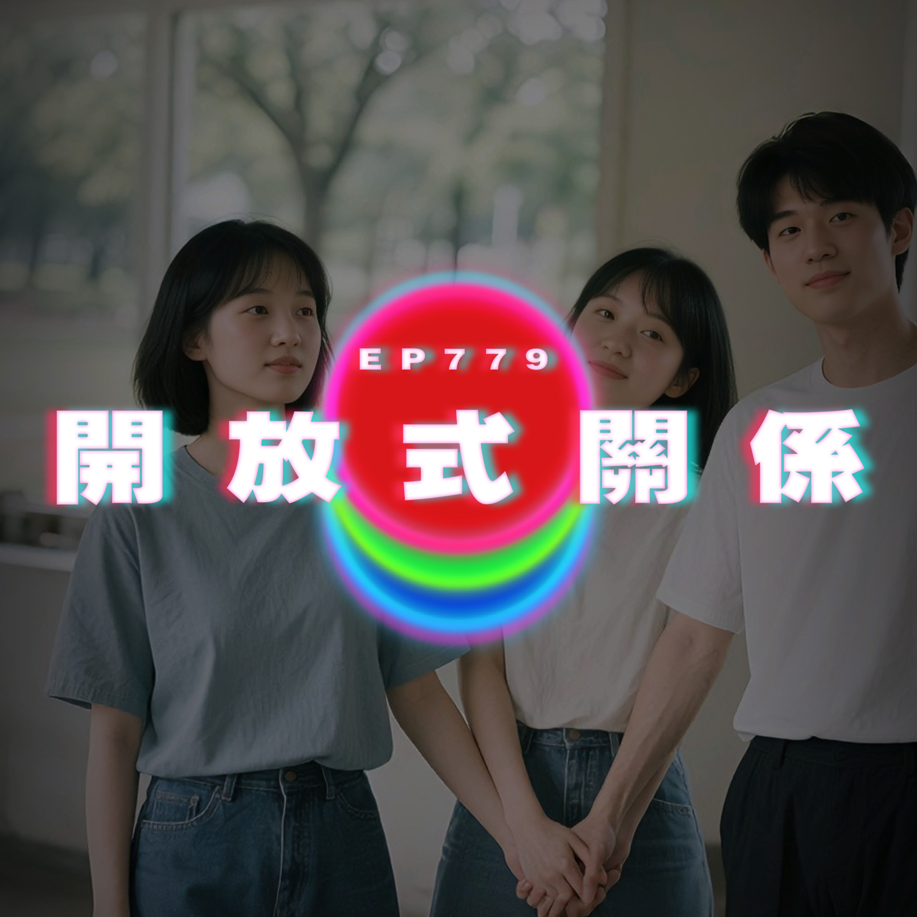 Ep779 開放式關係失控｜廣東話Podcast｜粵語播客 episode artwork