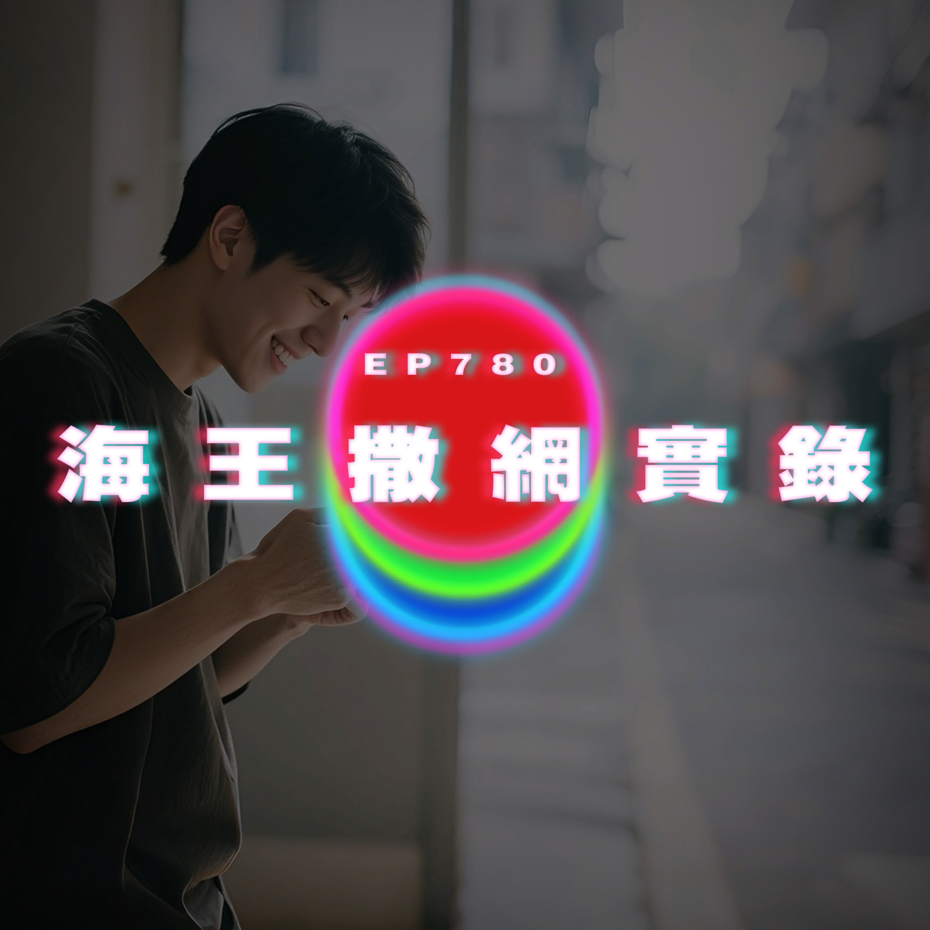 Ep780 海王撒網實錄｜廣東話Podcast｜粵語播客 episode artwork