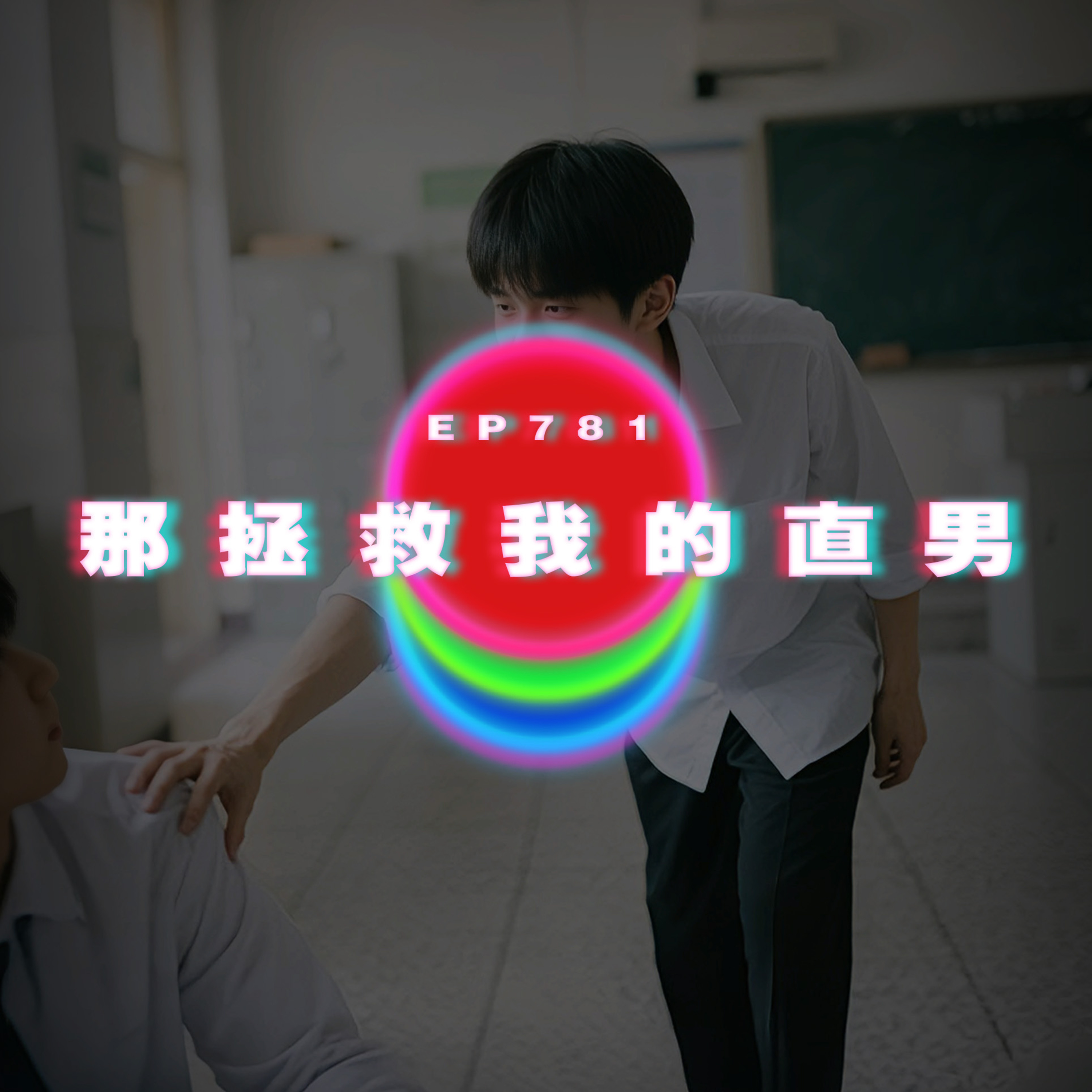 Ep781 那個拯救我的直男｜戴上眼鏡失去的愛｜廣東話Podcast｜粵語播客 episode artwork