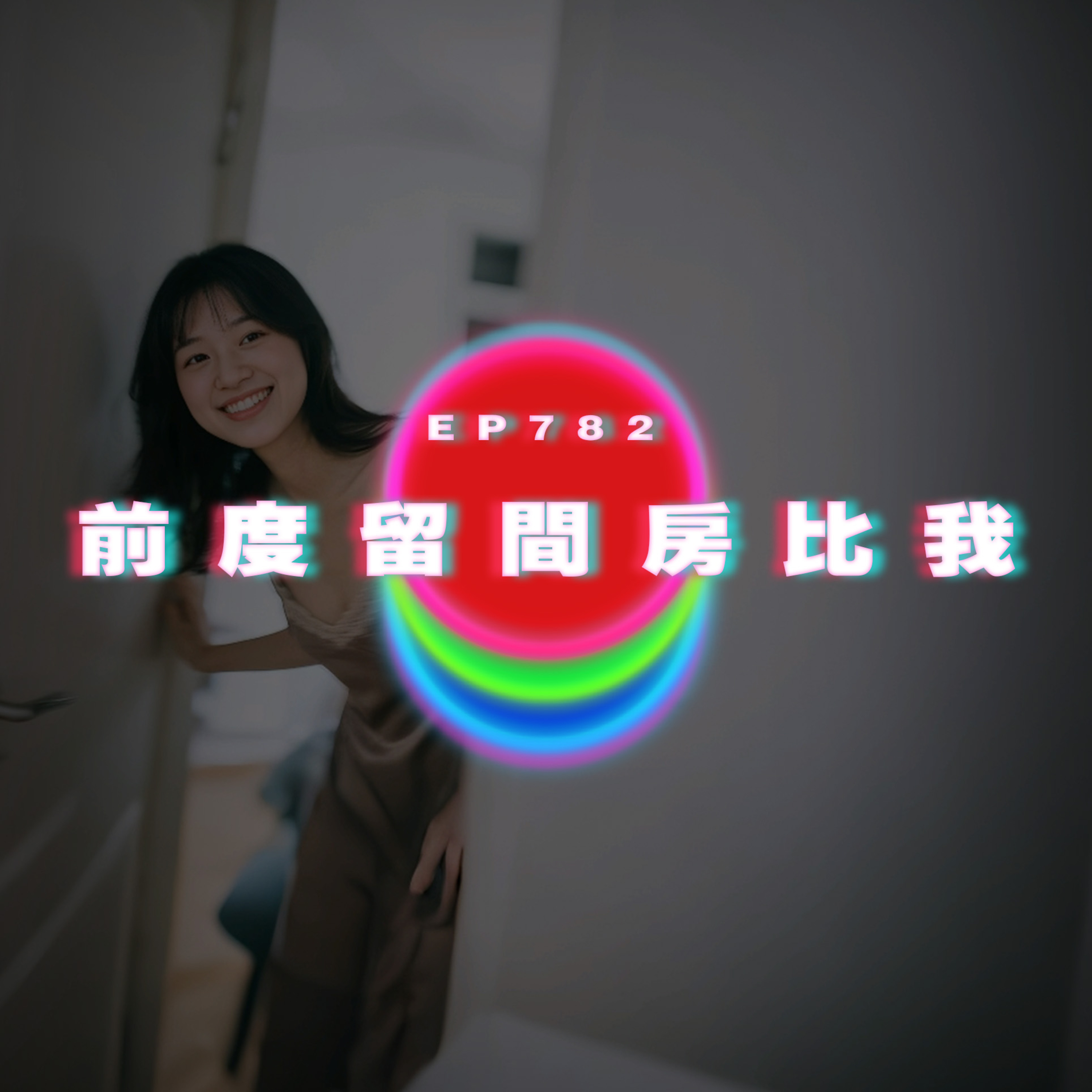 Ep782 我要做傻仔到幾時｜男友前度留間房比佢｜廣東話Podcast｜粵語播客 episode artwork