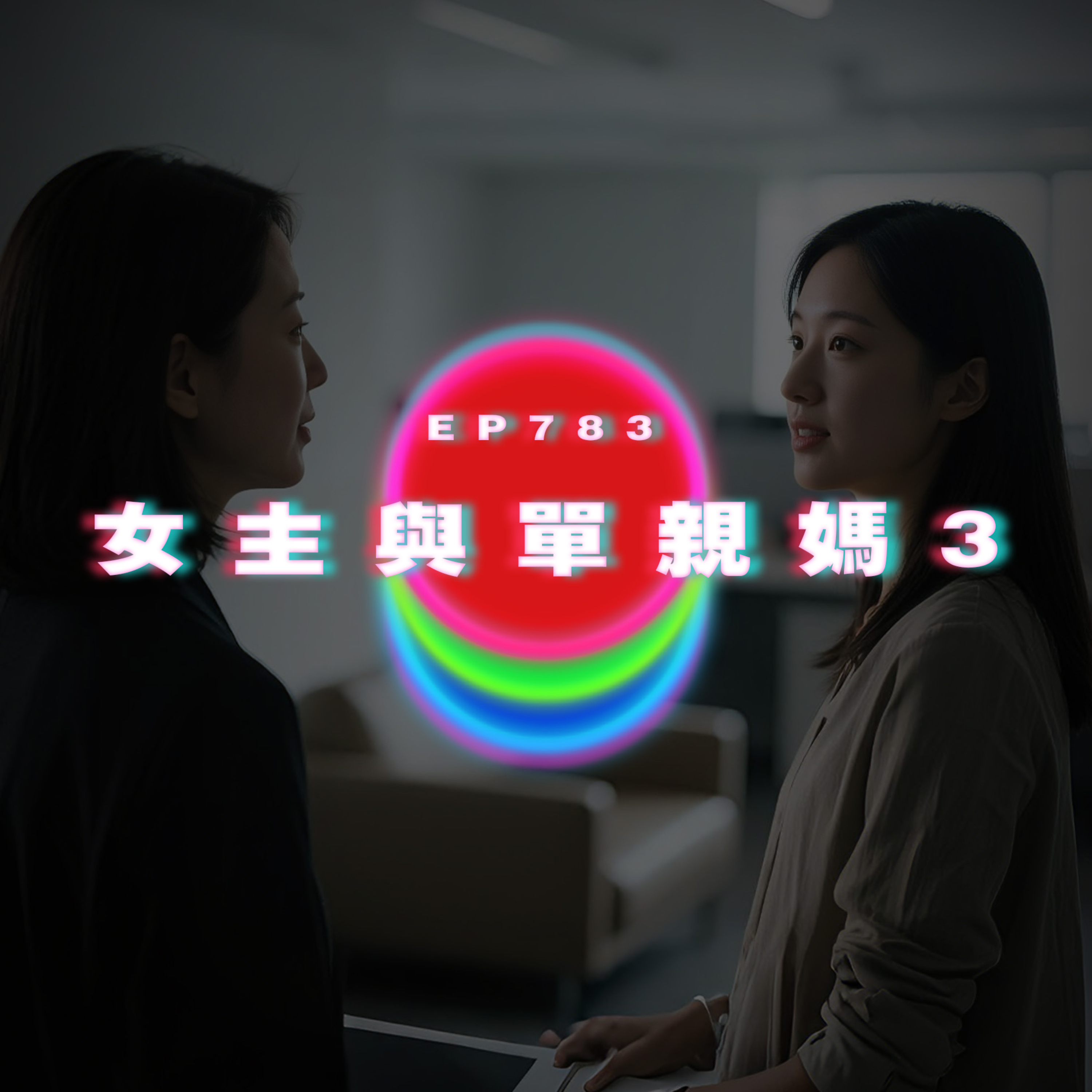 Ep783 女事主與單親媽媽3｜廣東話Podcast｜粵語播客 episode artwork