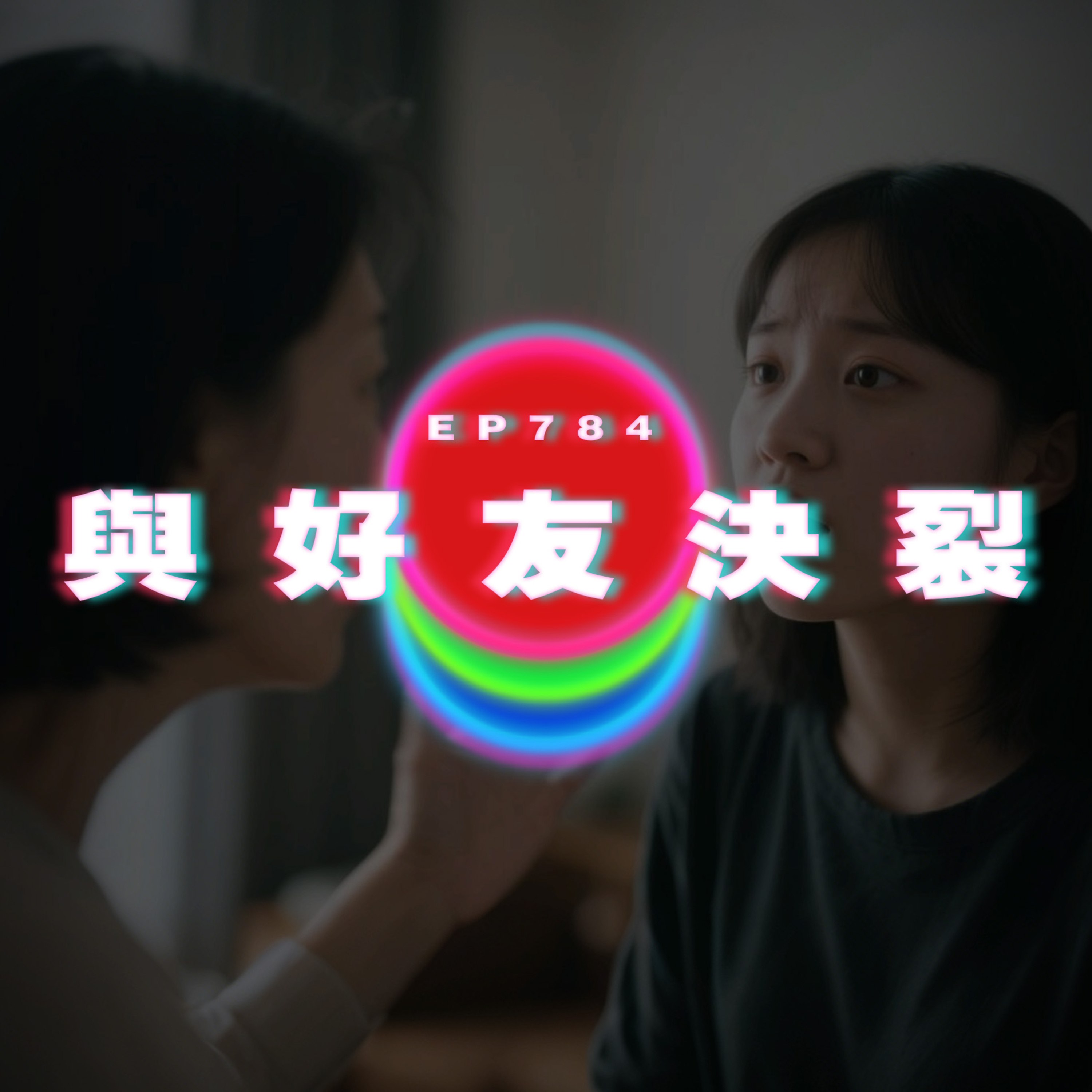 Ep784 與好友決裂（已修正音檔）｜廣東話Podcast｜粵語播客 episode artwork