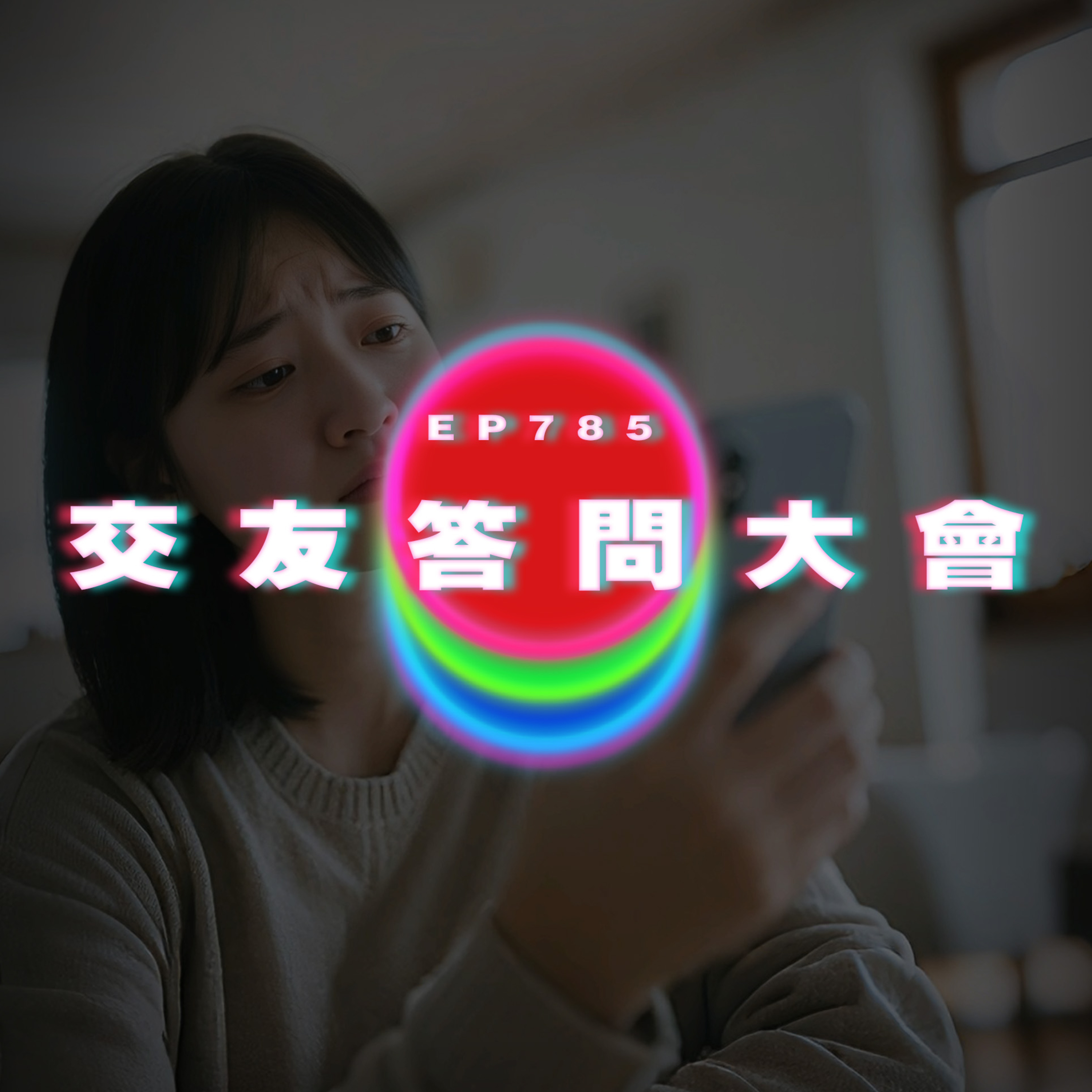 Ep785 交友APP答問大會（已修正音檔）｜廣東話Podcast｜粵語播客 episode artwork