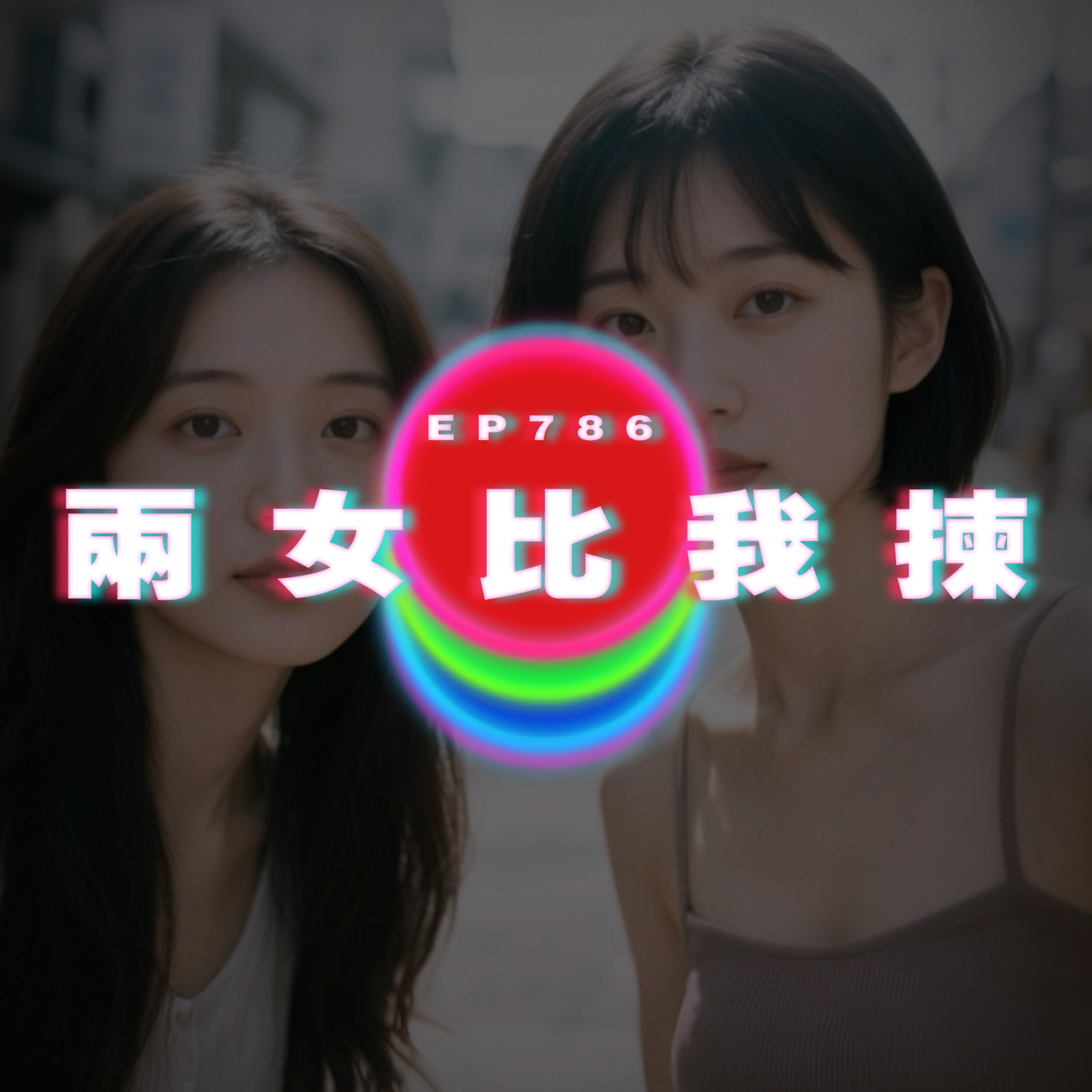 Ep786 兩女比我揀｜廣東話Podcast｜粵語播客 episode artwork