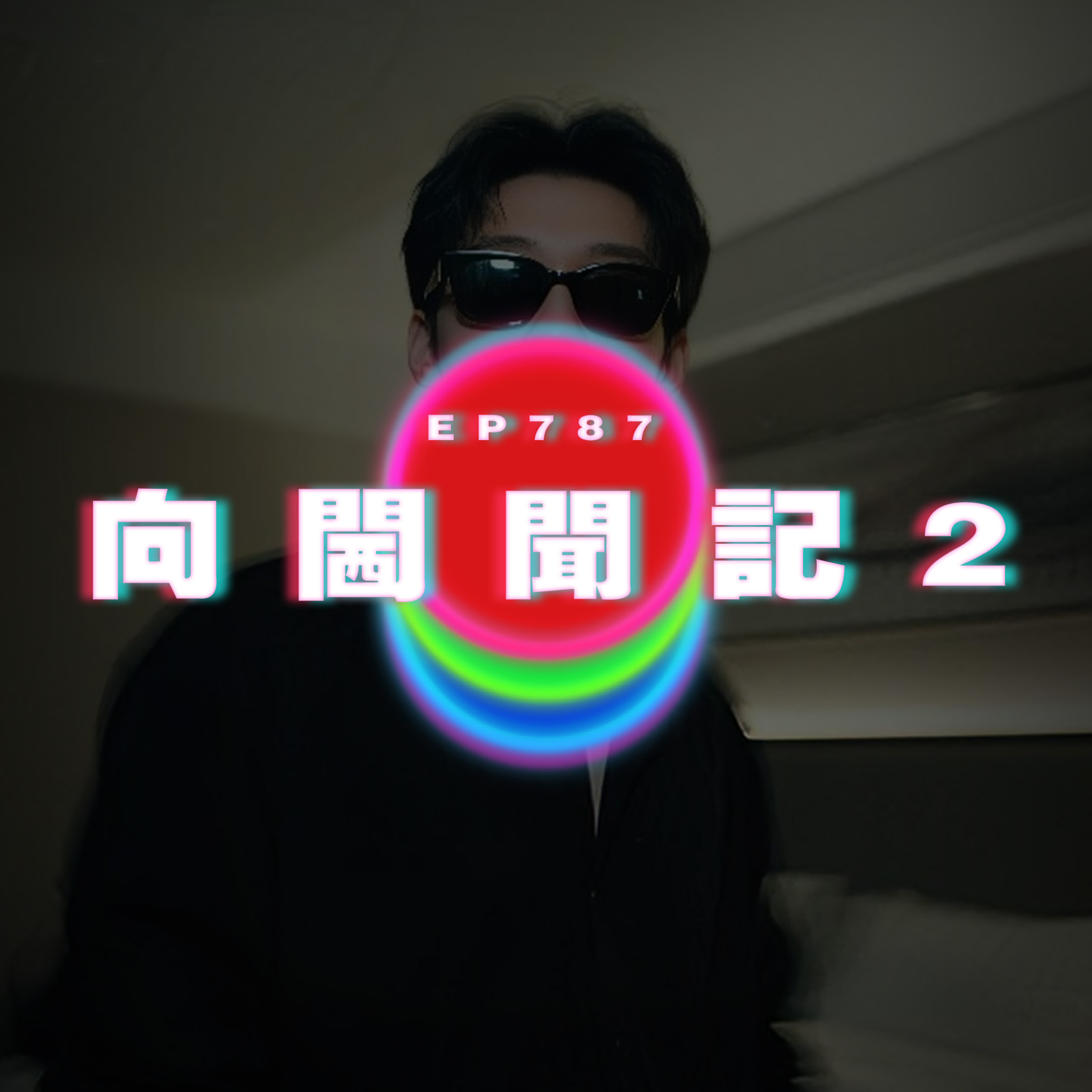 Ep787 向閪聞記2｜廣東話Podcast｜粵語播客 episode artwork