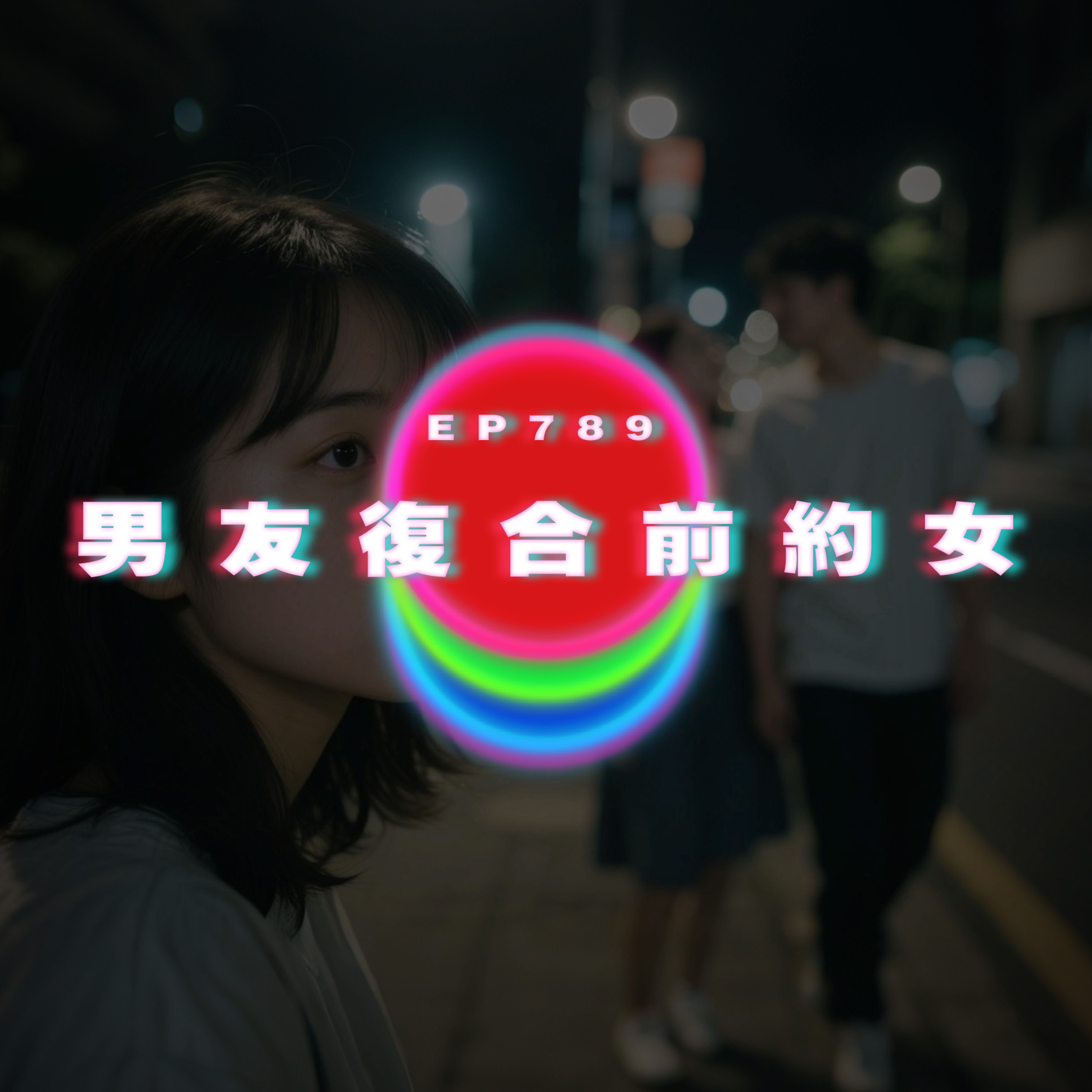 Ep789 迴避型性格一定錯嗎｜男友復合前約女｜廣東話Podcast｜粵語播客 episode artwork