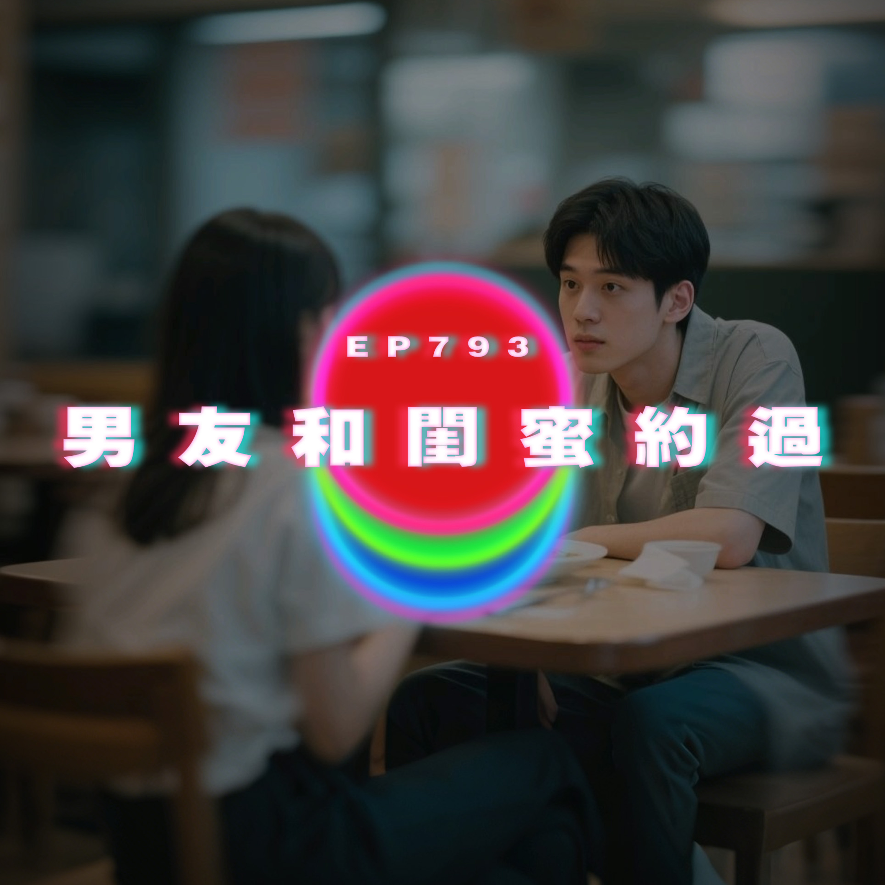 Ep793 男友和閨蜜約過｜廣東話Podcast｜粵語播客 episode artwork