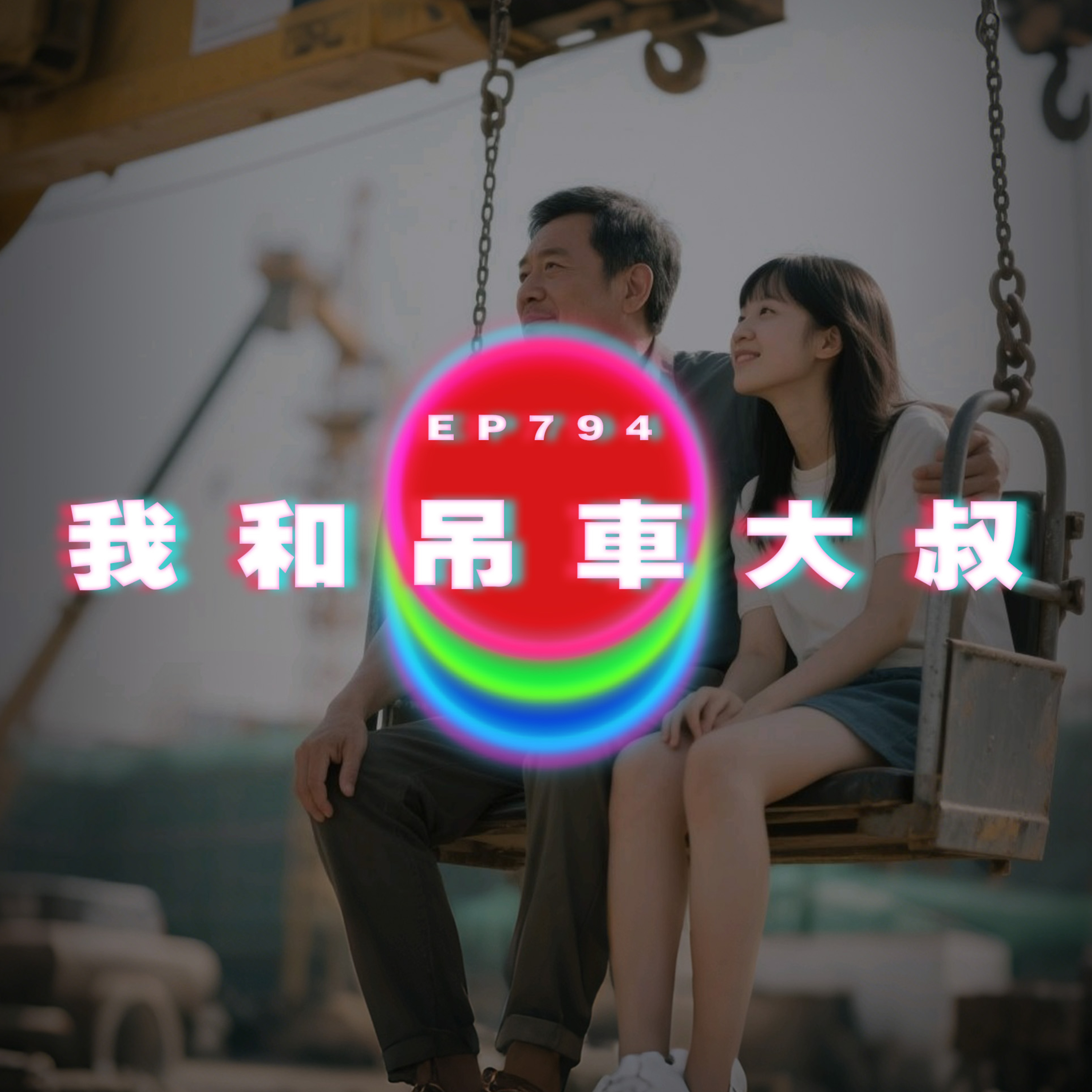 Ep794 我和相差20歲的吊車大叔｜廣東話Podcast｜粵語播客 episode artwork
