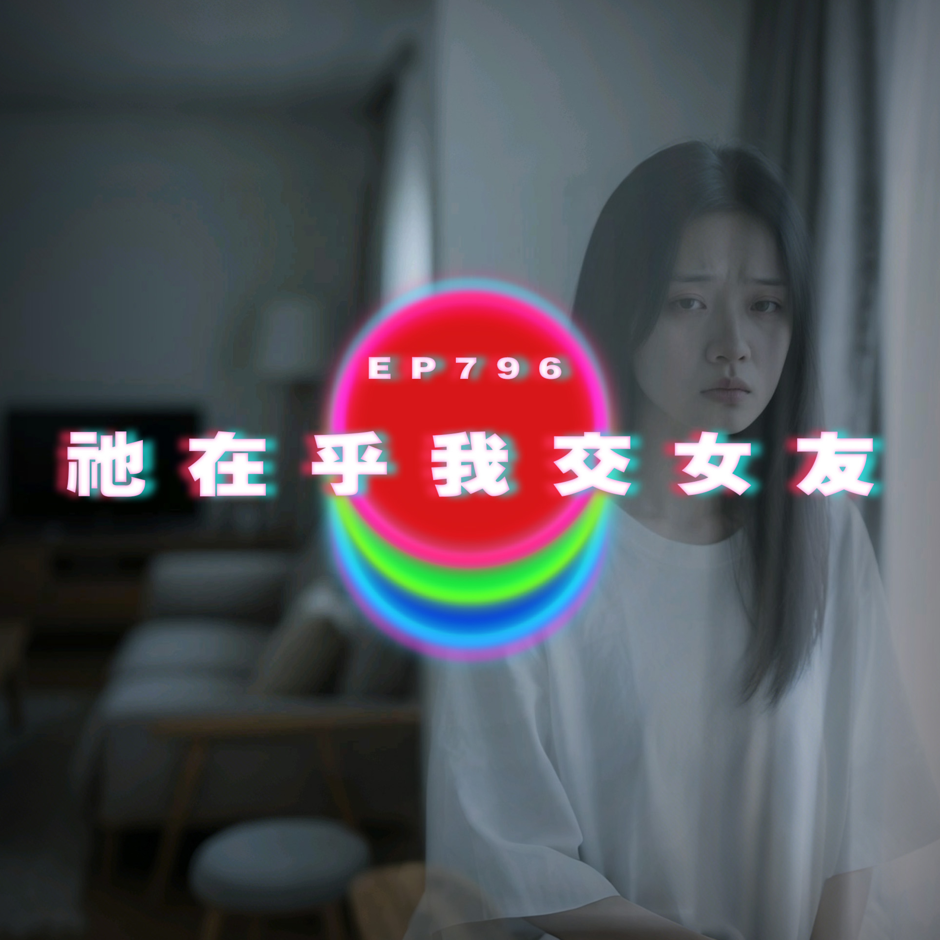 Ep796 朋友被魔神仔帶走｜祂在乎我交女友｜廣東話Podcast｜粵語播客 episode artwork