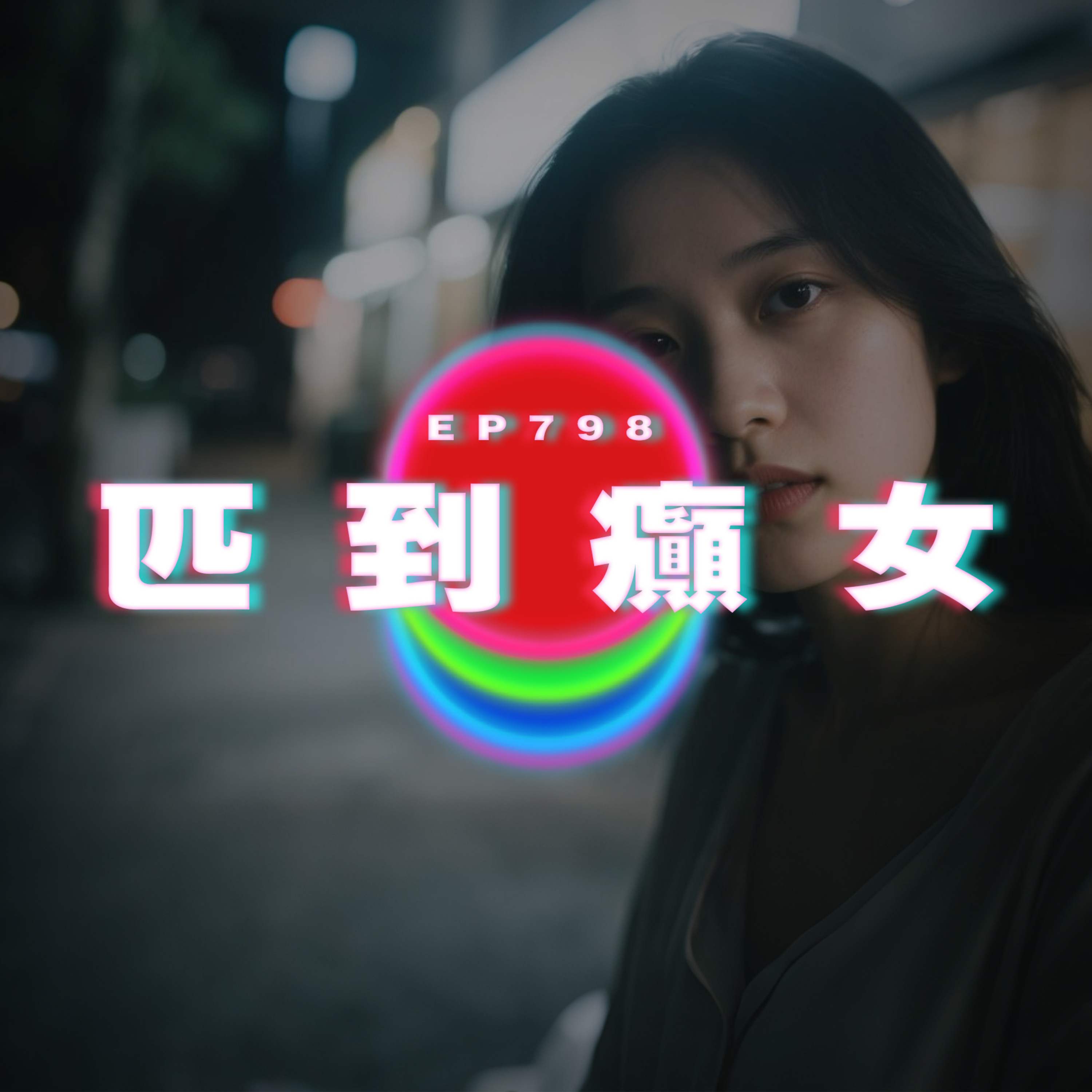 Ep798 匹到癲女｜廣東話Podcast｜粵語播客 episode artwork
