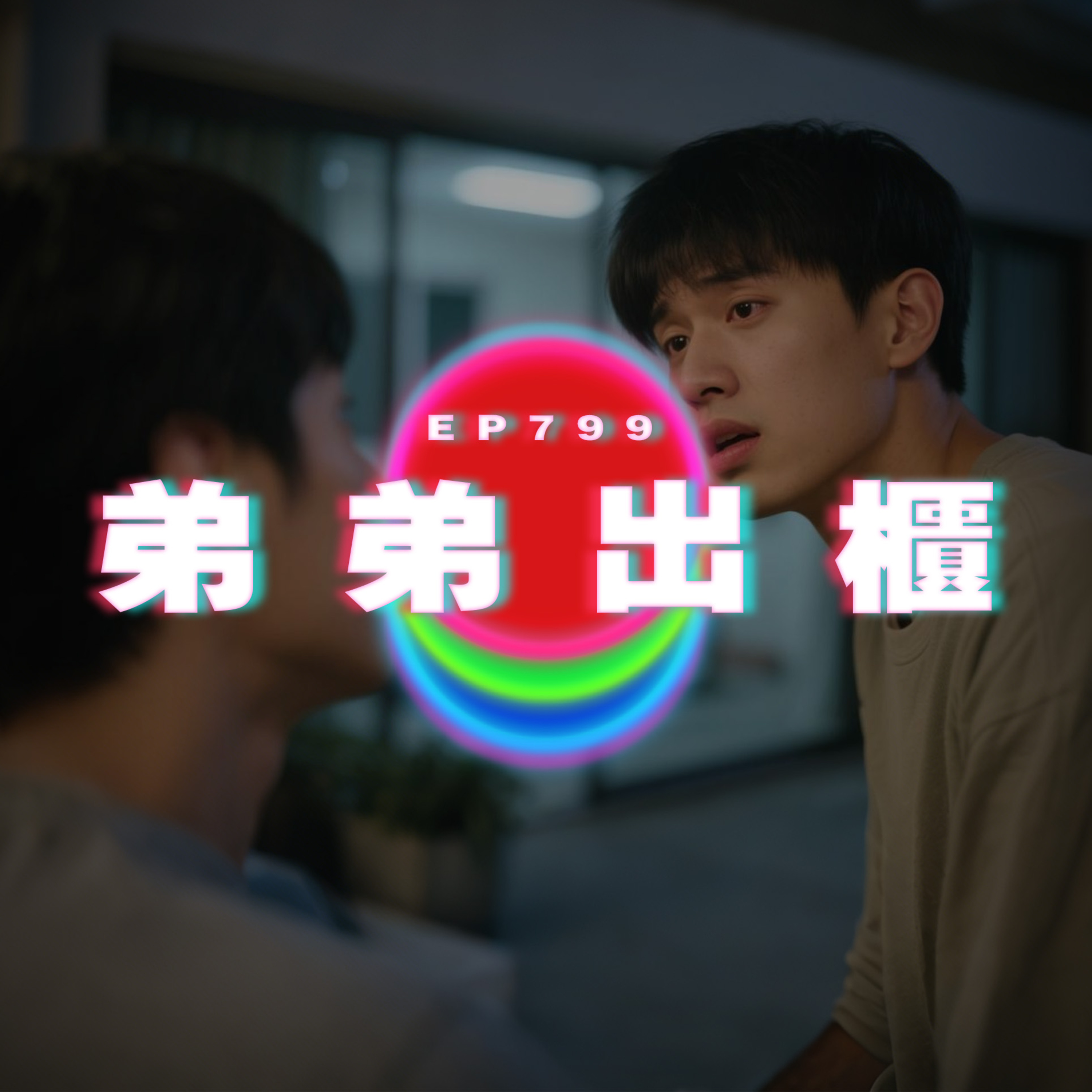 Ep799 弟弟出櫃｜廣東話Podcast｜粵語播客 episode artwork
