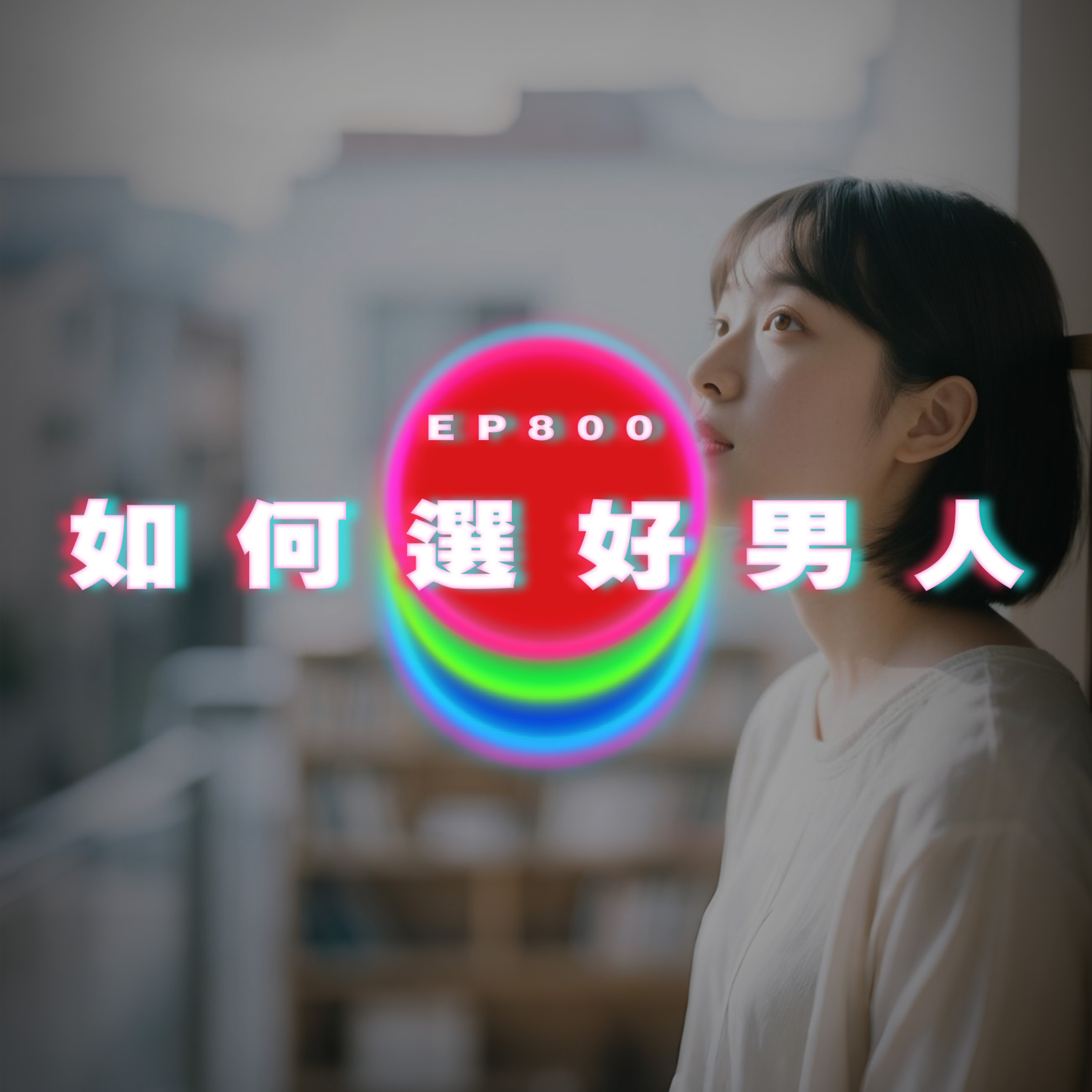 Ep800 如何選好男人｜廣東話Podcast｜粵語播客 episode artwork