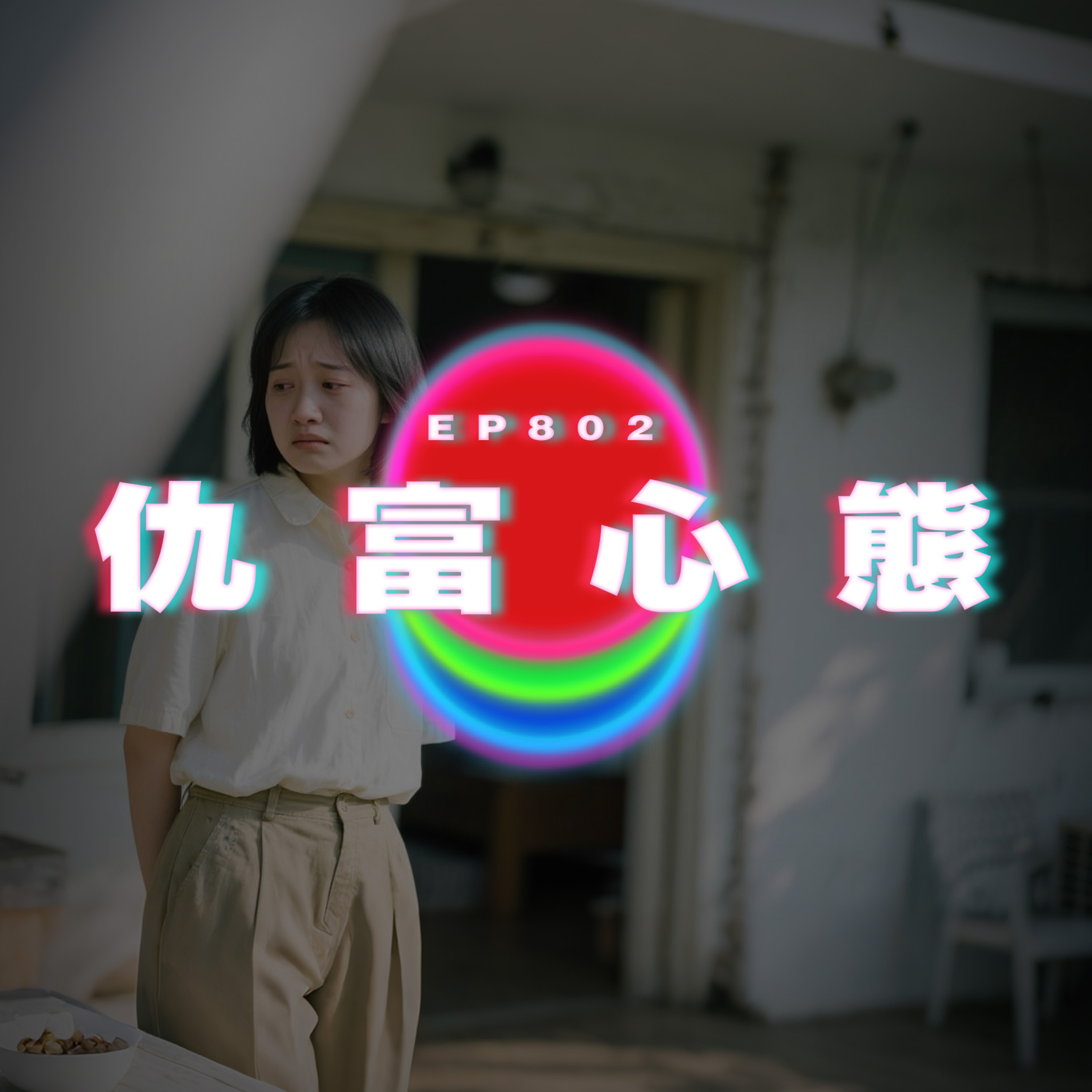 Ep802 開始有點仇富｜廣東話Podcast｜粵語播客 episode artwork