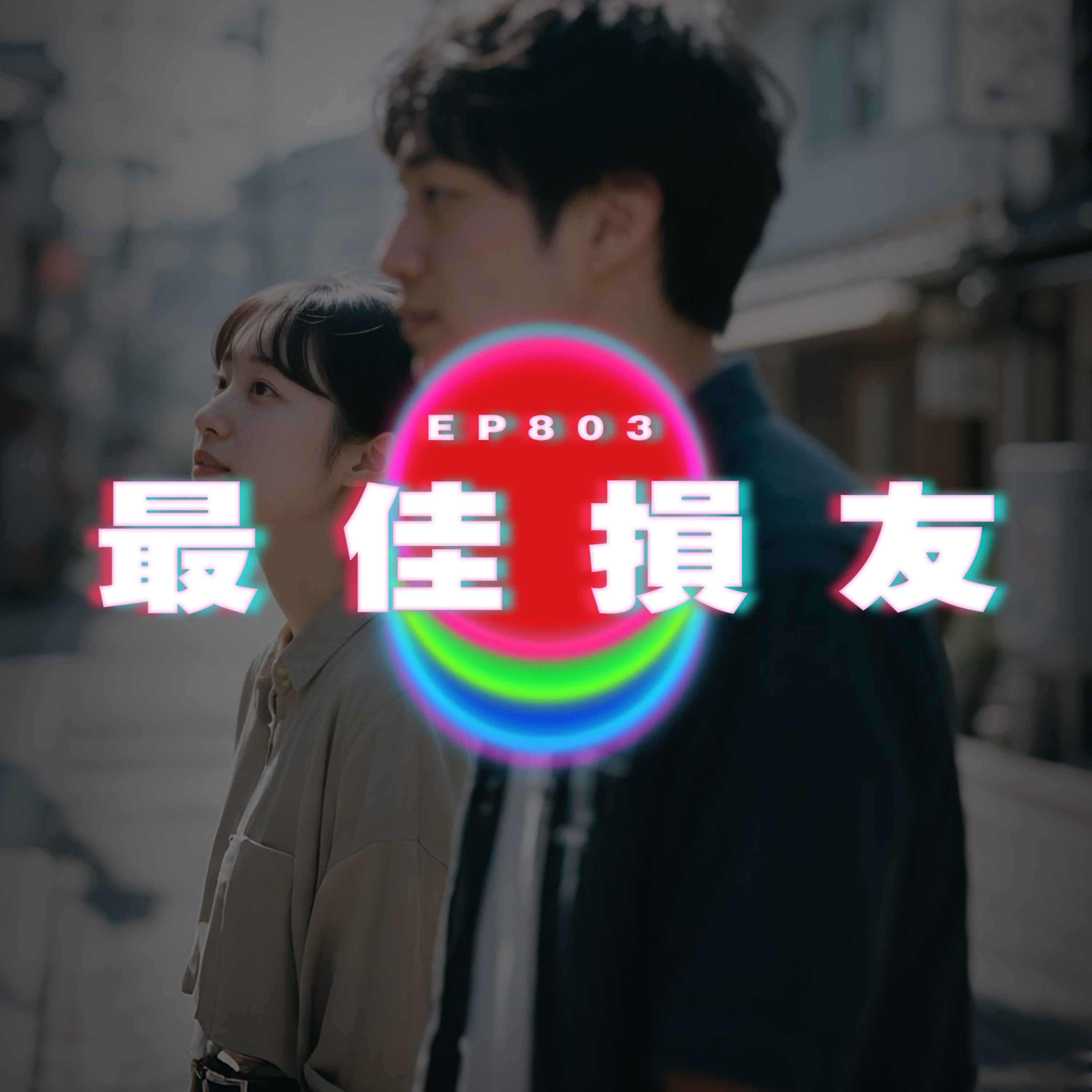 Ep803 最佳損友｜廣東話Podcast｜粵語播客 episode artwork