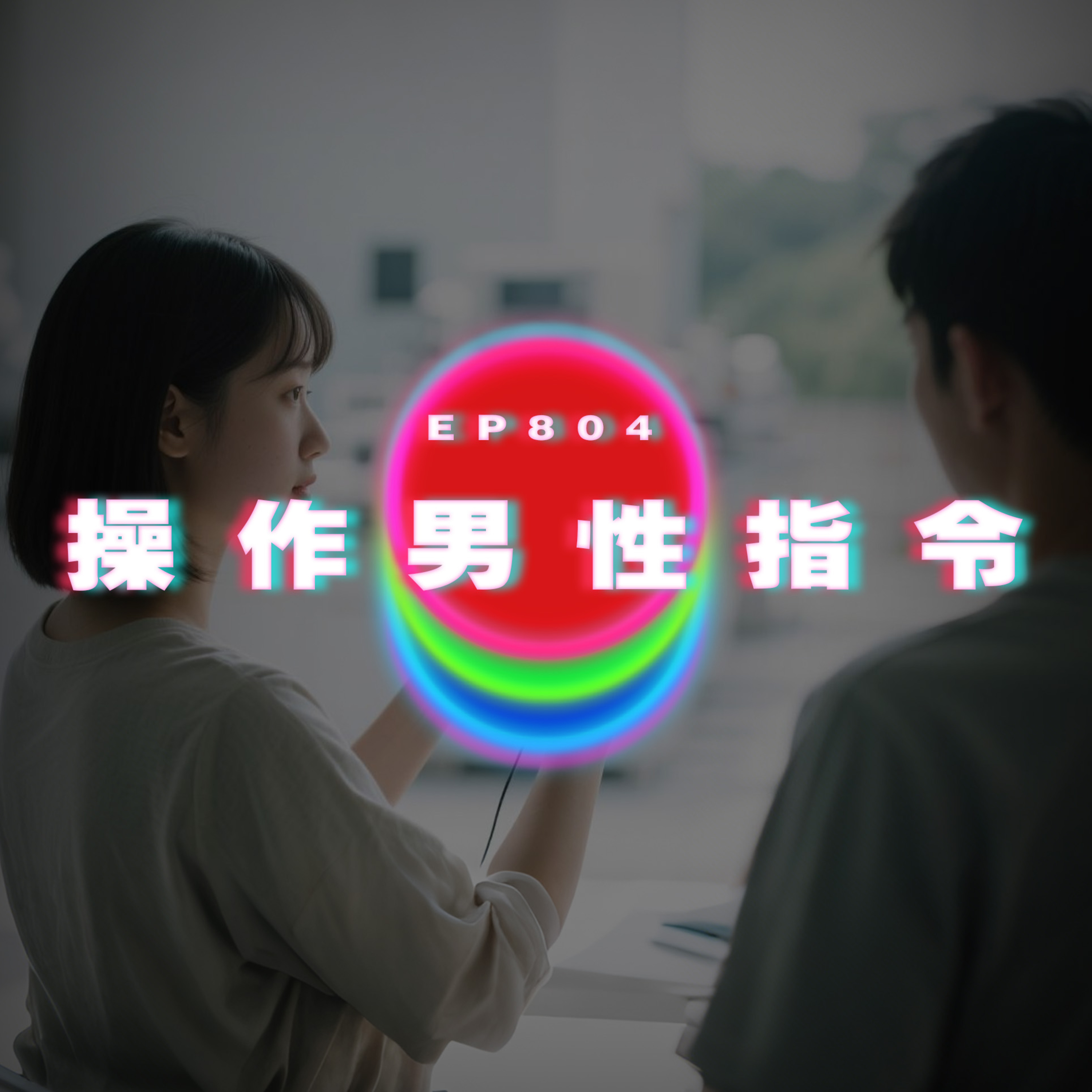 Ep804 操作男性指令｜喜歡上一個GAY｜廣東話Podcast｜粵語播客 episode artwork