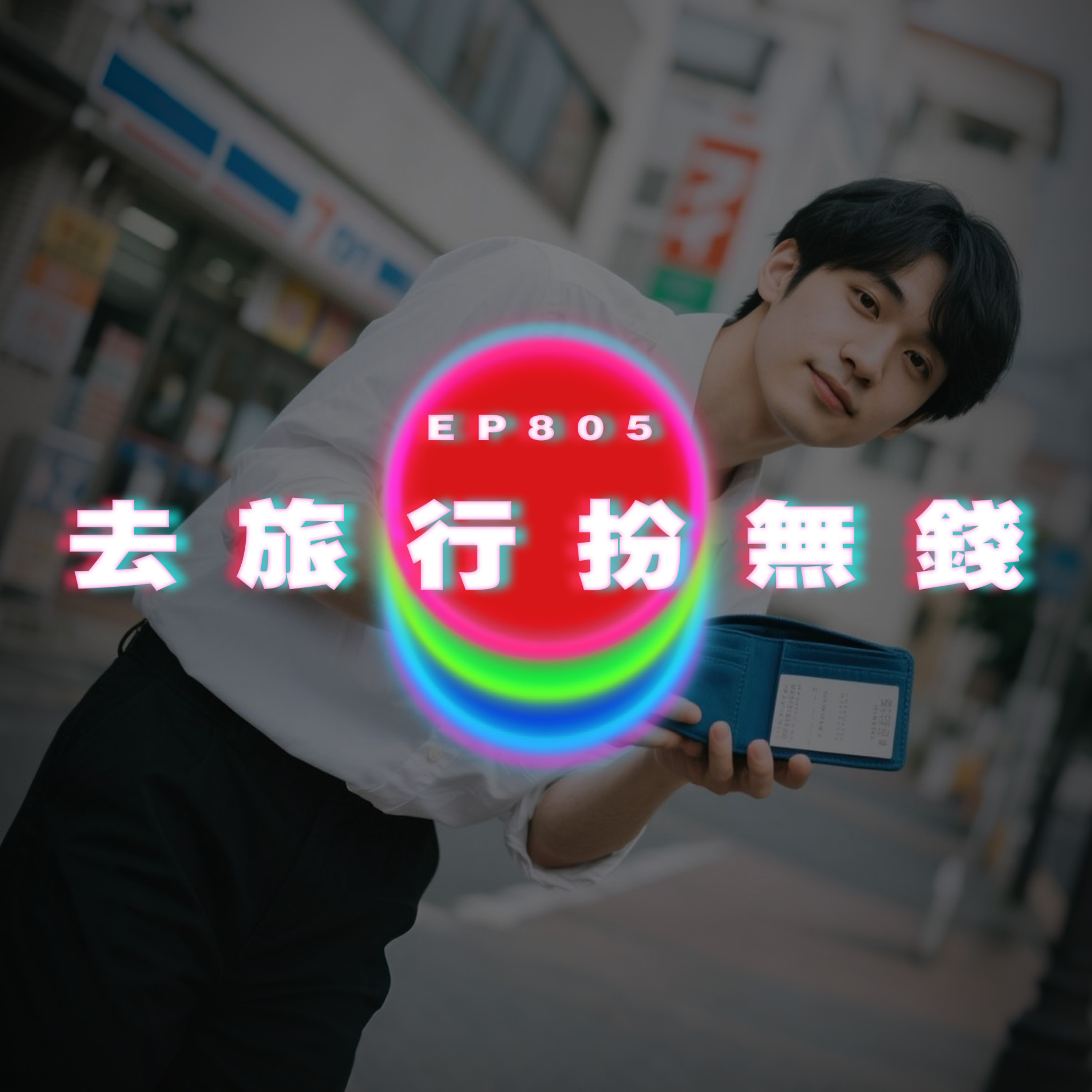 Ep805 男友去旅行扮無錢｜親密似情侶｜廣東話Podcast｜粵語播客 episode artwork
