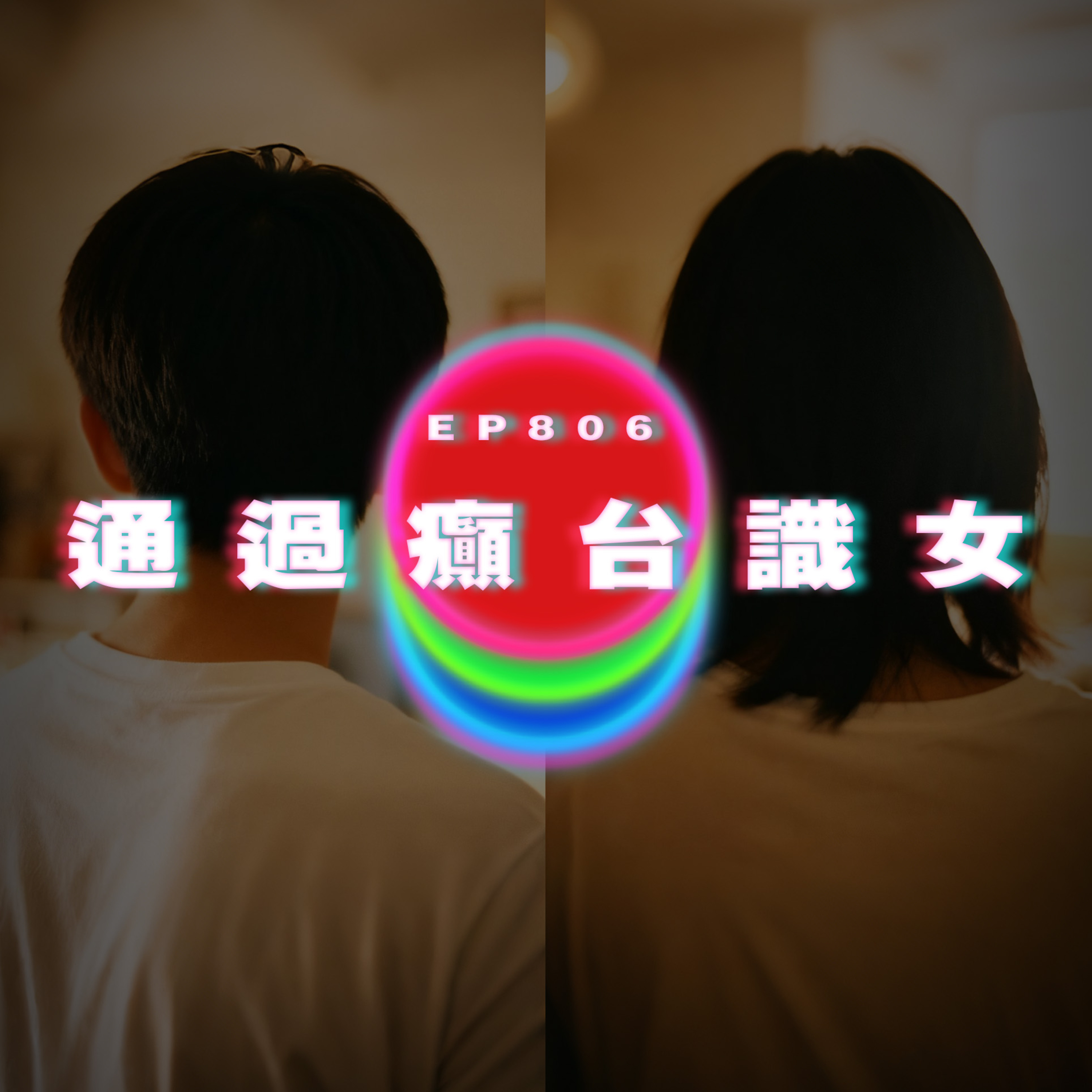 Ep806 通過癲台識到女？｜廣東話Podcast｜粵語播客 episode artwork