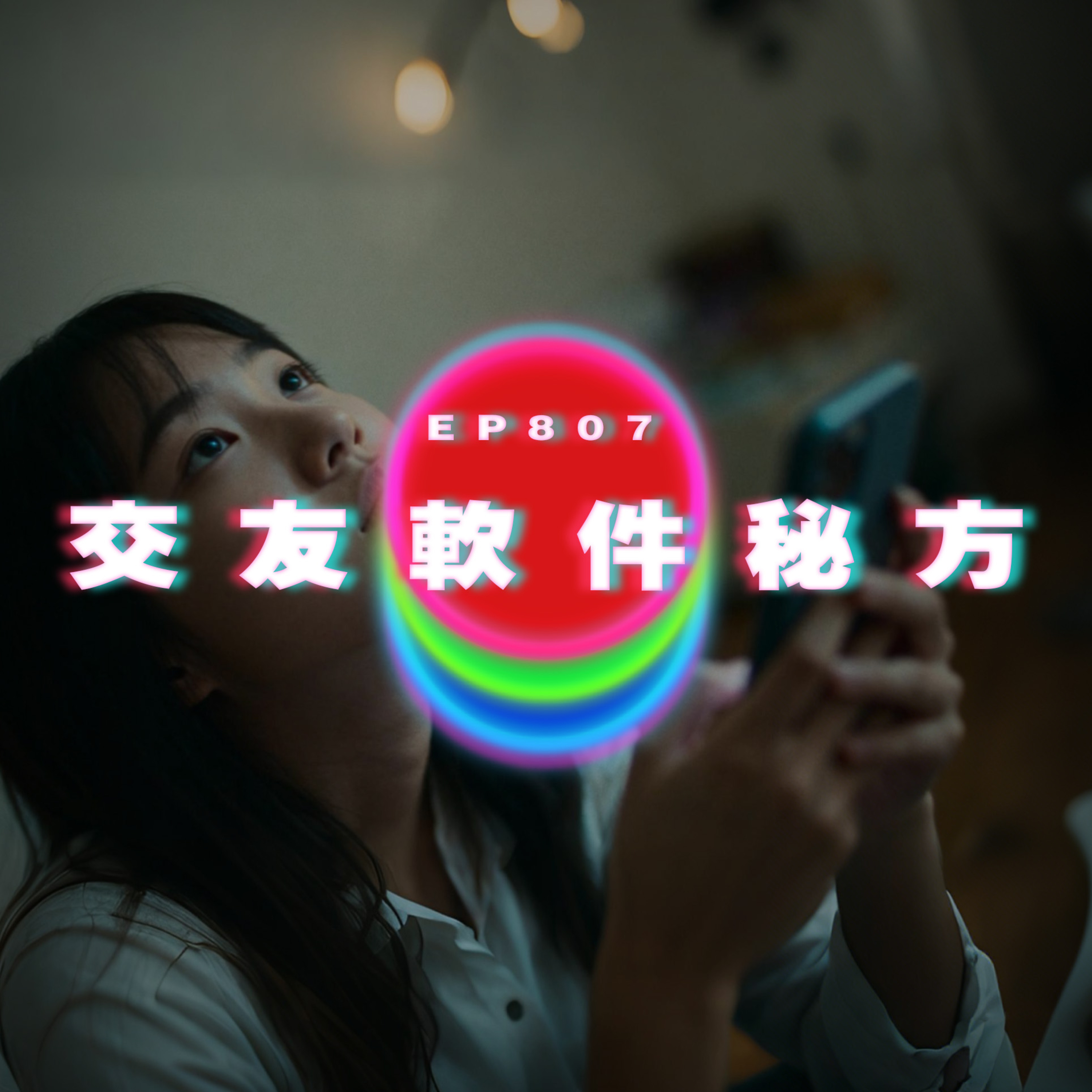 Ep807 交友軟件3種NG對象｜廣東話Podcast｜粵語播客 episode artwork