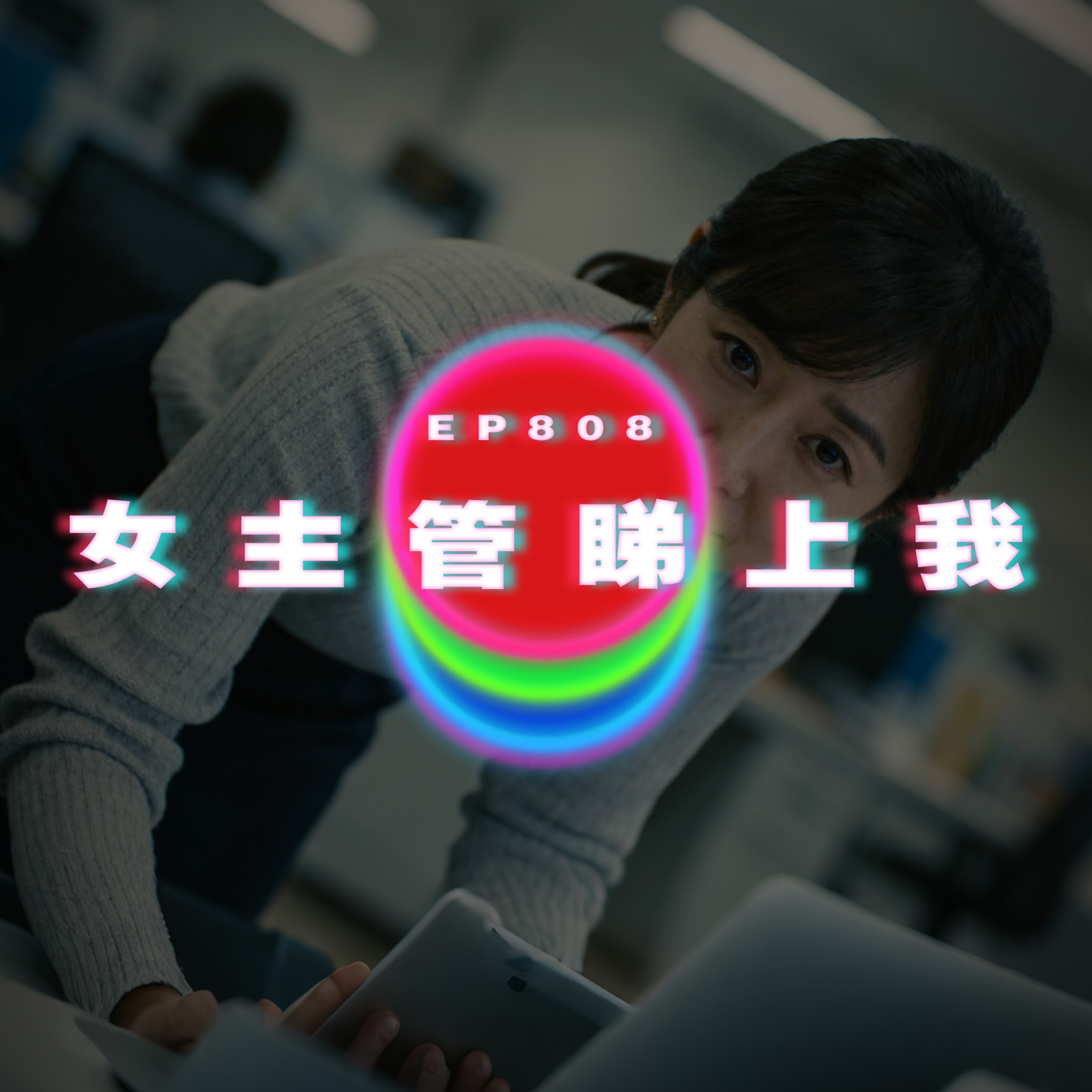 Ep808 女主管睇上我｜U記工作經歷｜廣東話Podcast｜粵語播客 episode artwork