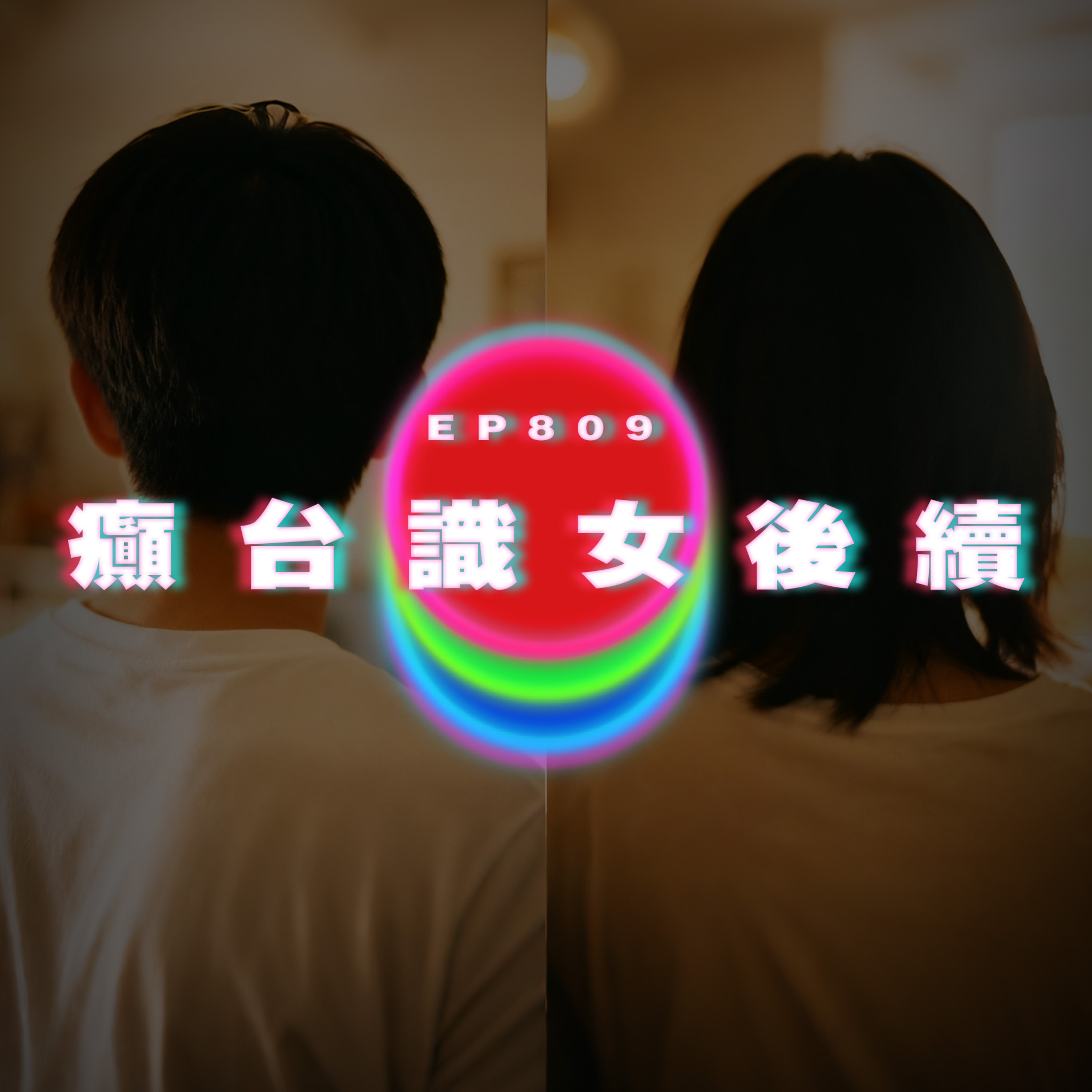 Ep809 癲台識女後續｜暗戀博士師姐｜廣東話Podcast｜粵語播客 episode artwork