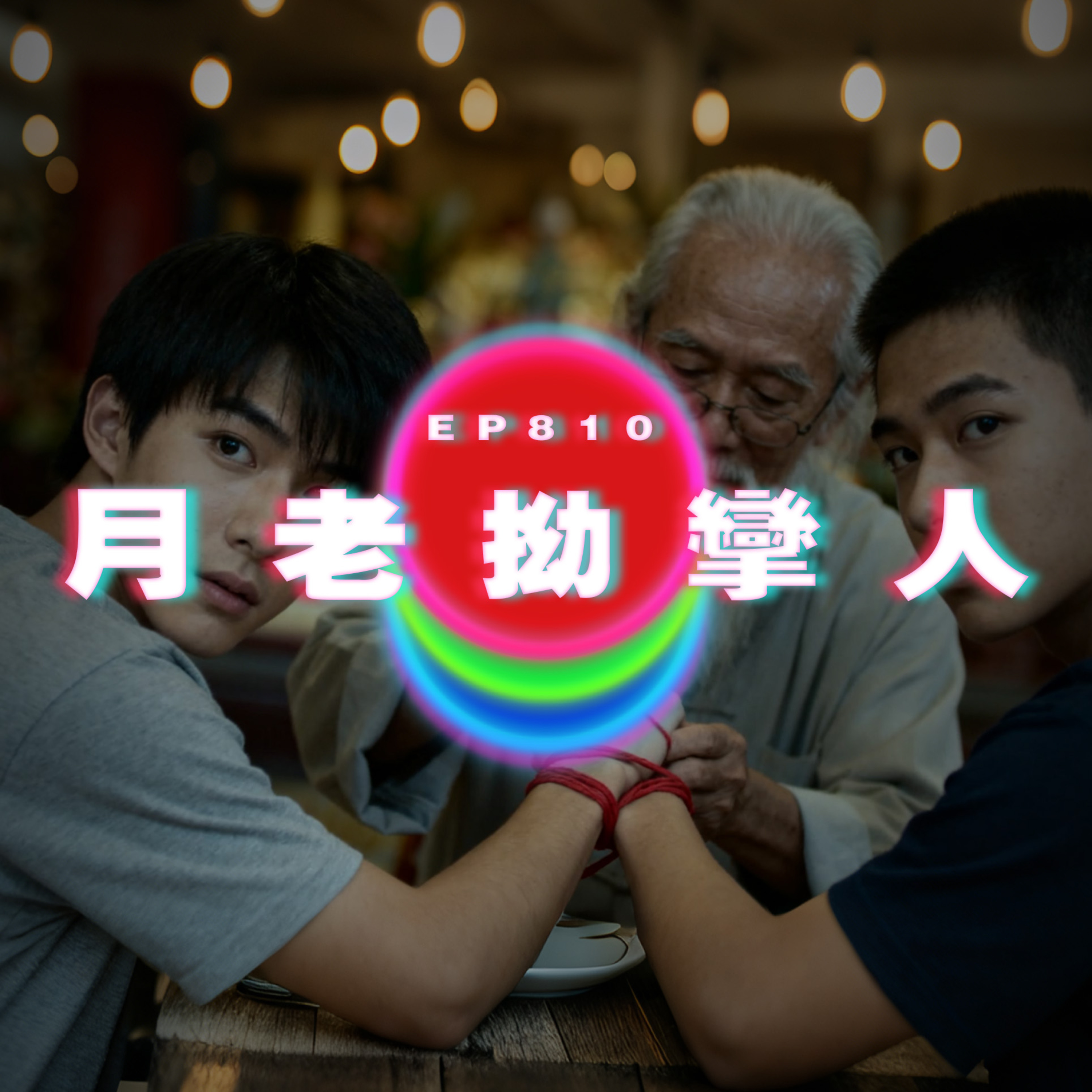 Ep810 月老拗攣人｜廣東話Podcast｜粵語播客 episode artwork