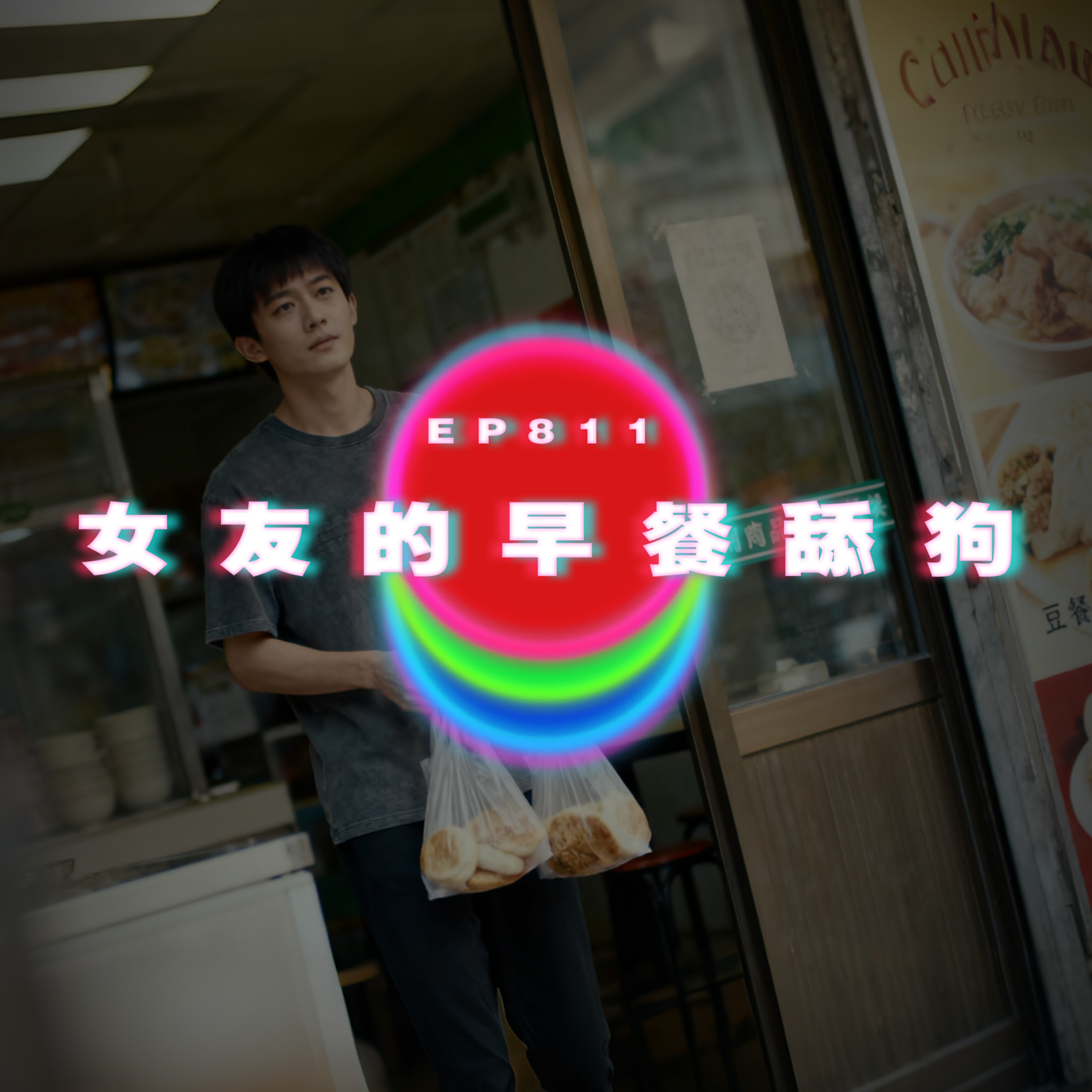 Ep811 交友軟件遇到女乞丐｜女友的早餐舔狗｜廣東話Podcast｜粵語播客 episode artwork