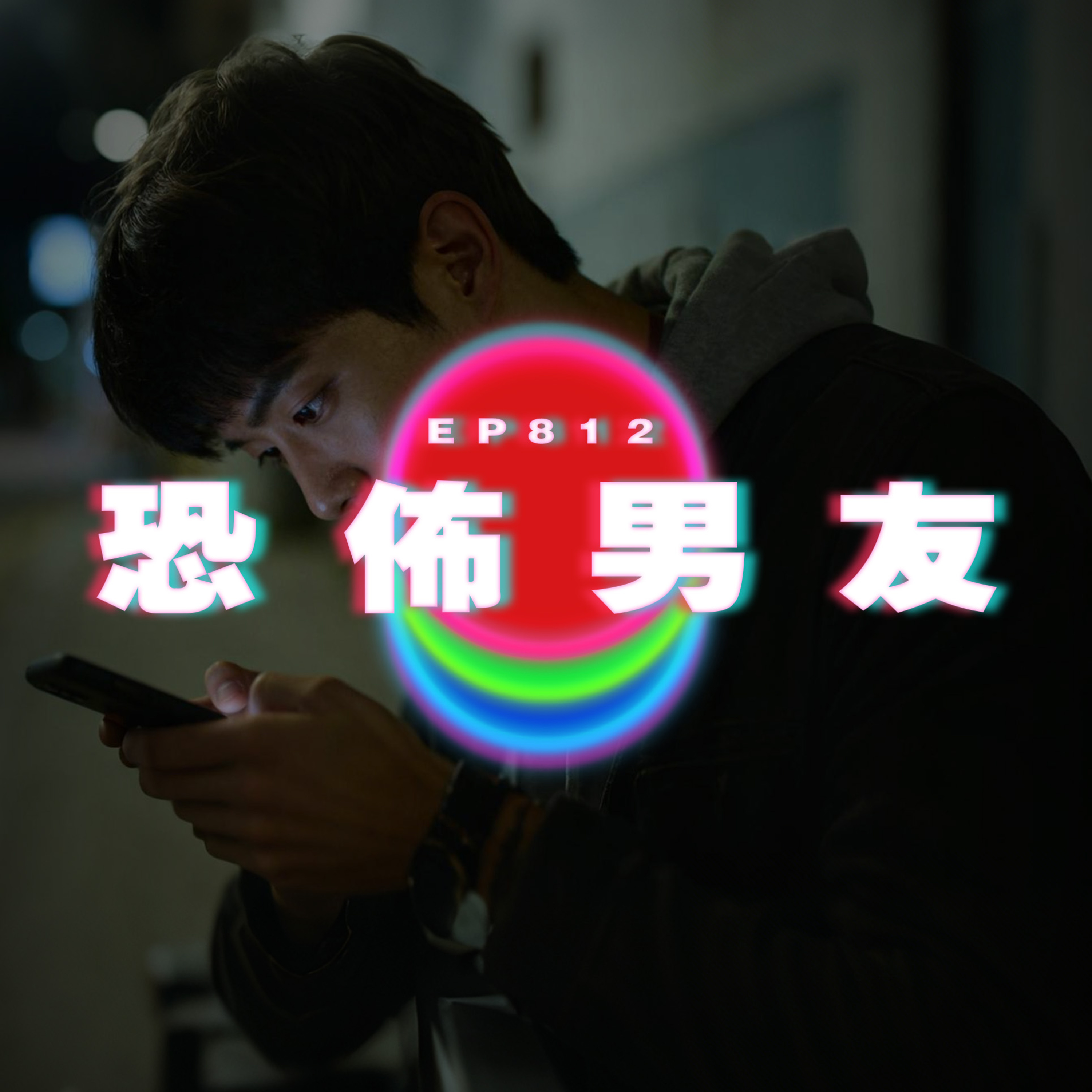 Ep812 地獄級恐佈男友｜廣東話Podcast｜粵語播客 episode artwork