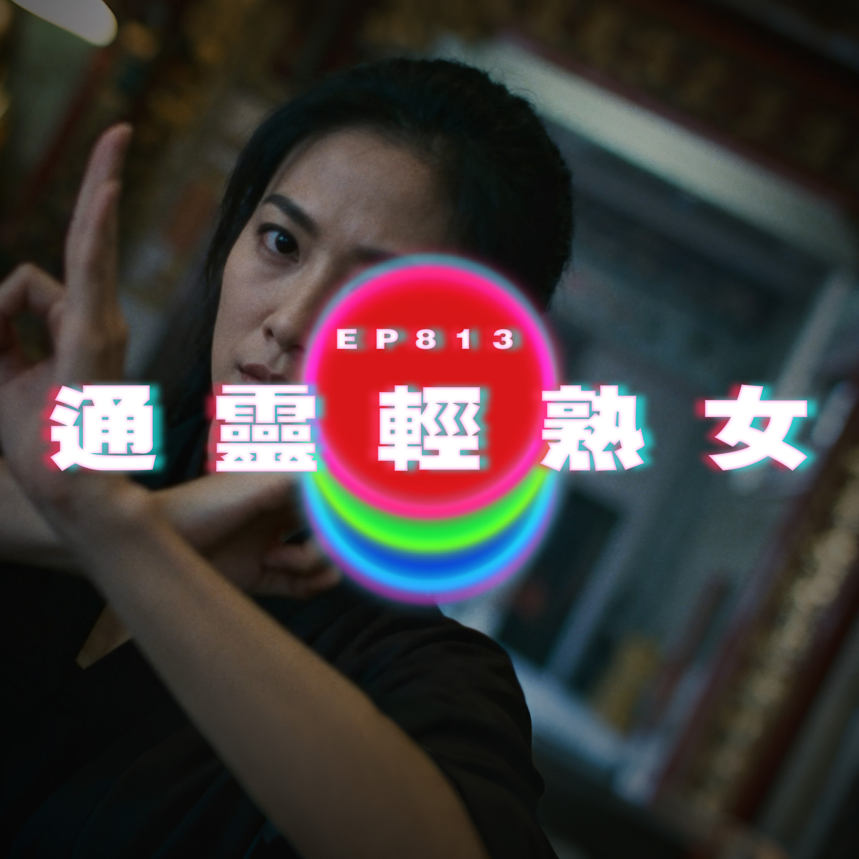 Ep813 通靈輕熟女｜廣東話Podcast｜粵語播客