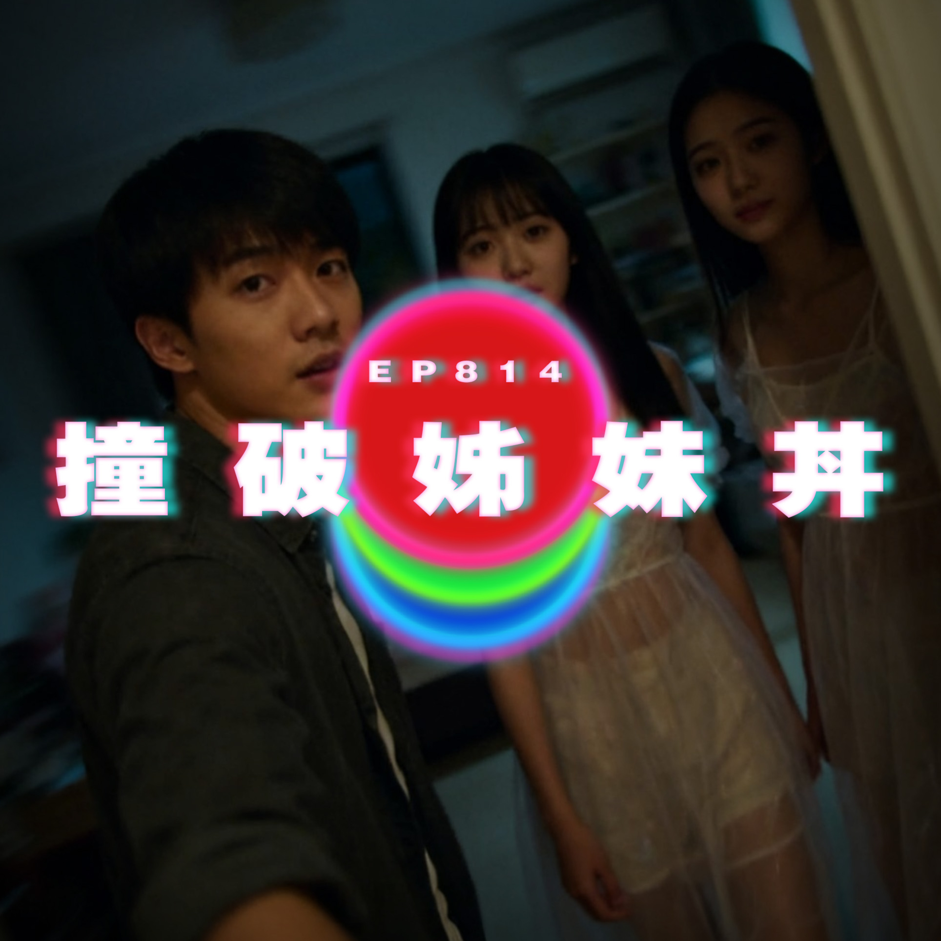 Ep814 撞破姊妹丼｜大叔喜歡上我｜廣東話Podcast｜粵語播客 episode artwork