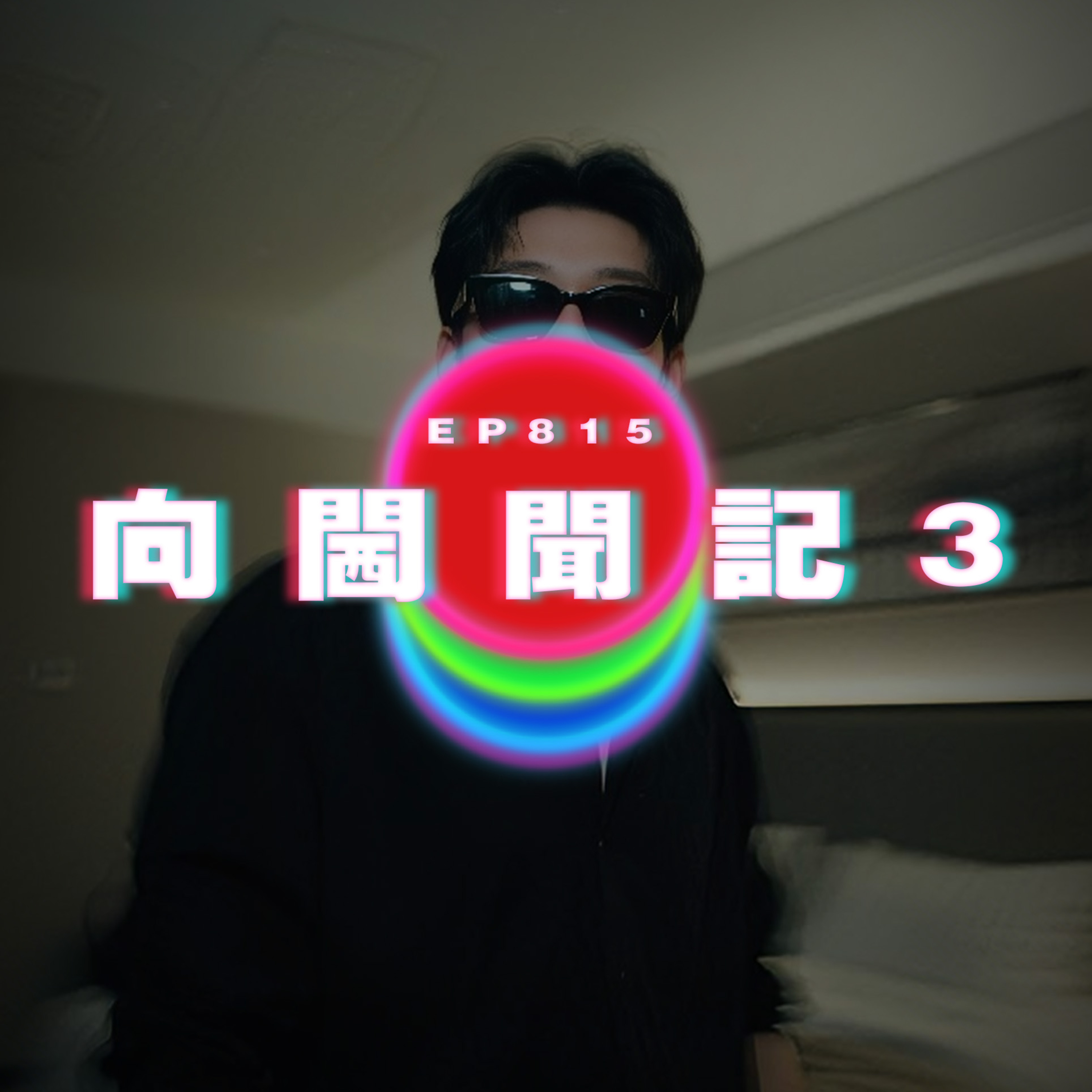 Ep815 向閪聞記3｜廣東話Podcast｜粵語播客 episode artwork