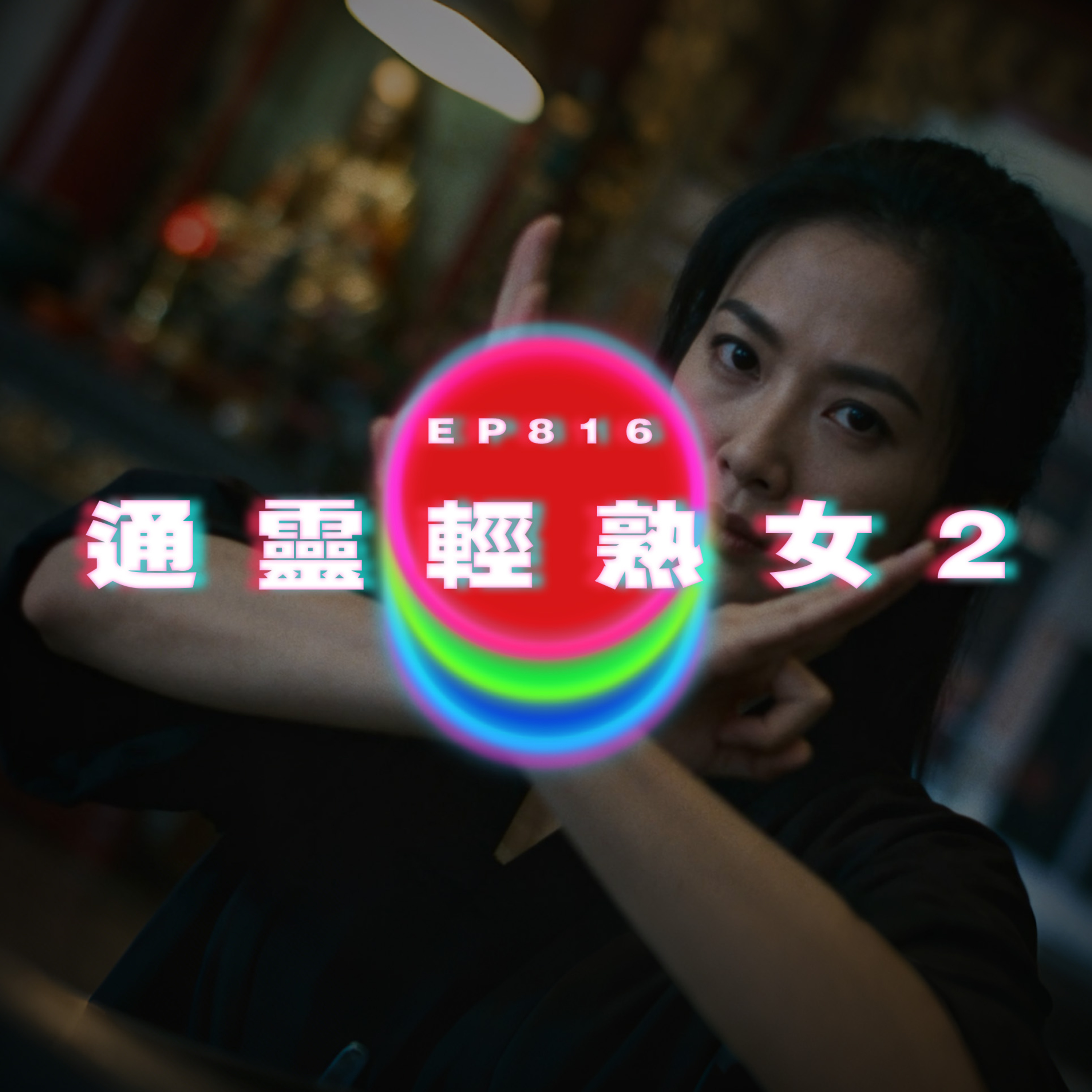 Ep816 通靈輕熟女2｜廣東話Podcast｜粵語播客 episode artwork
