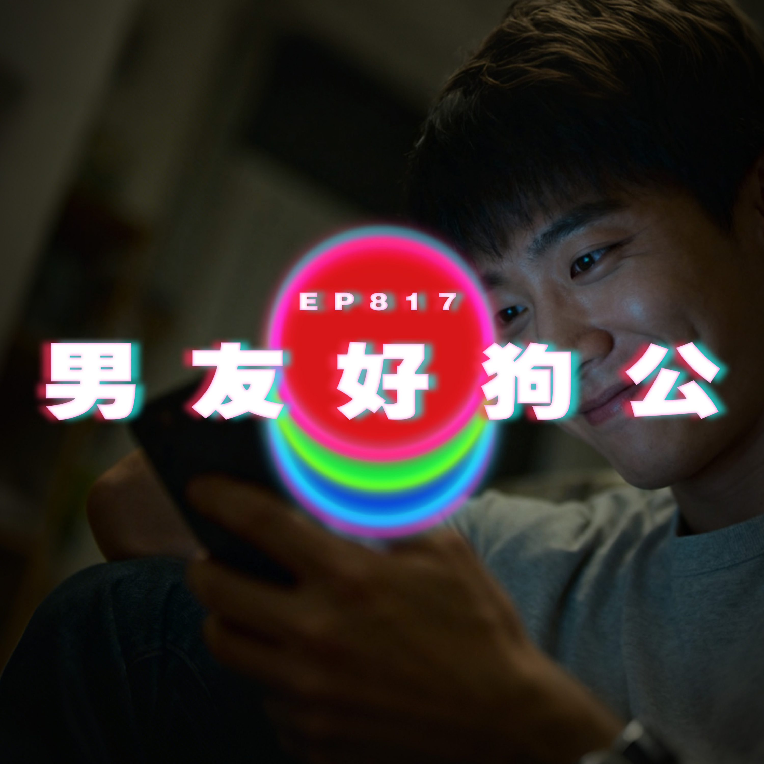 Ep817 男友好狗公｜好憎我外母｜廣東話Podcast｜粵語播客 episode artwork
