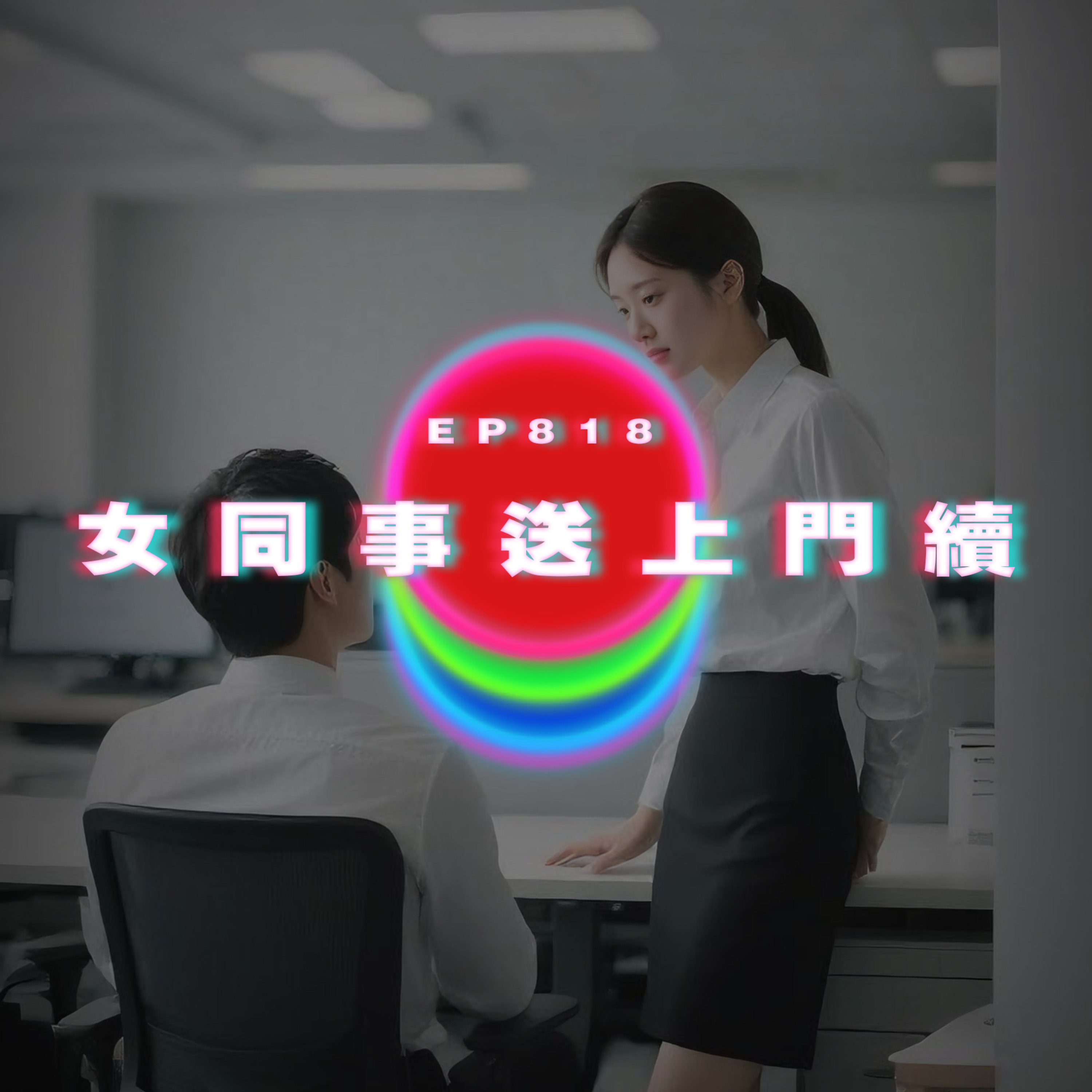 Ep818 女同事送上門後續｜廣東話Podcast｜粵語播客 episode artwork