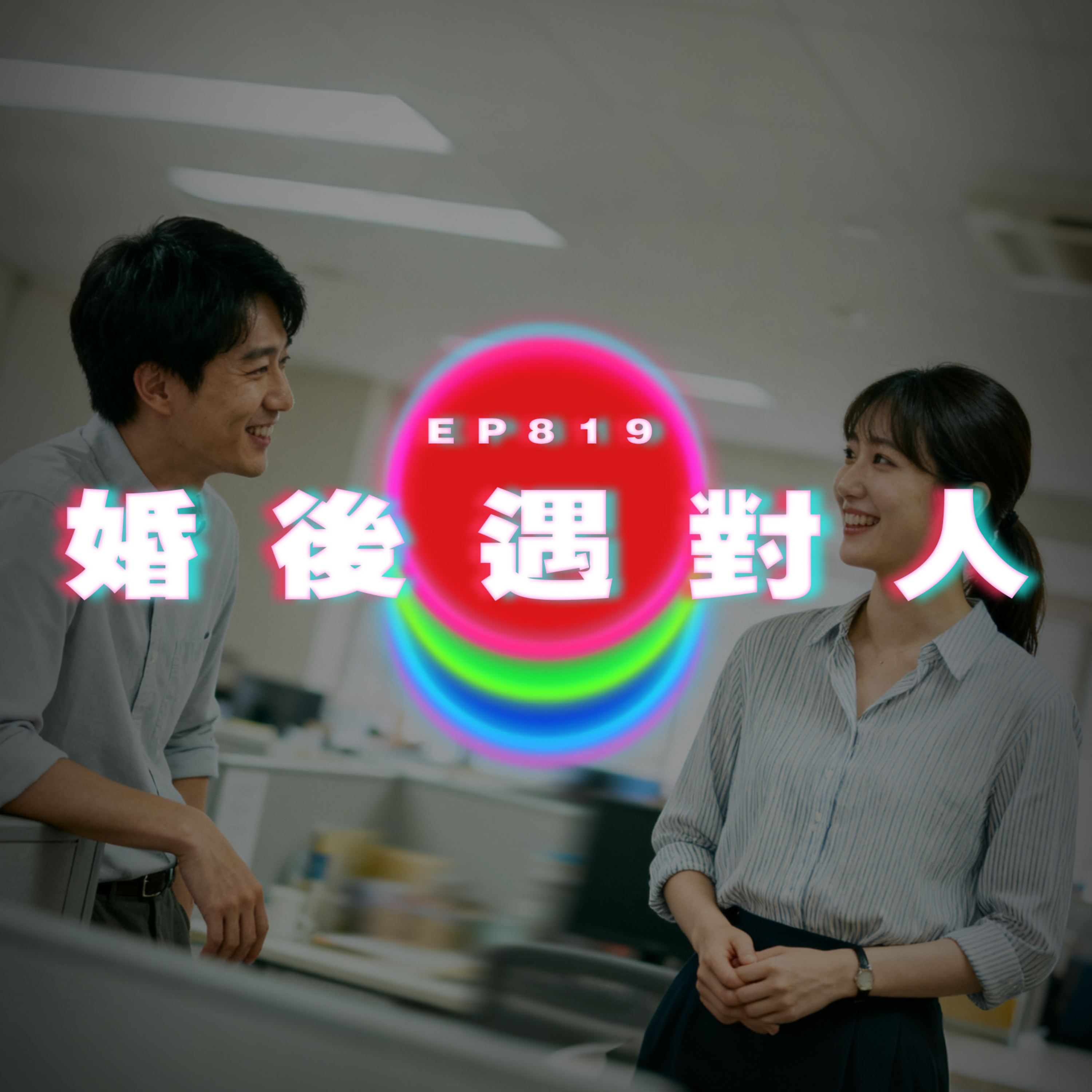 Ep819 婚後遇對人｜廣東話Podcast｜粵語播客 episode artwork