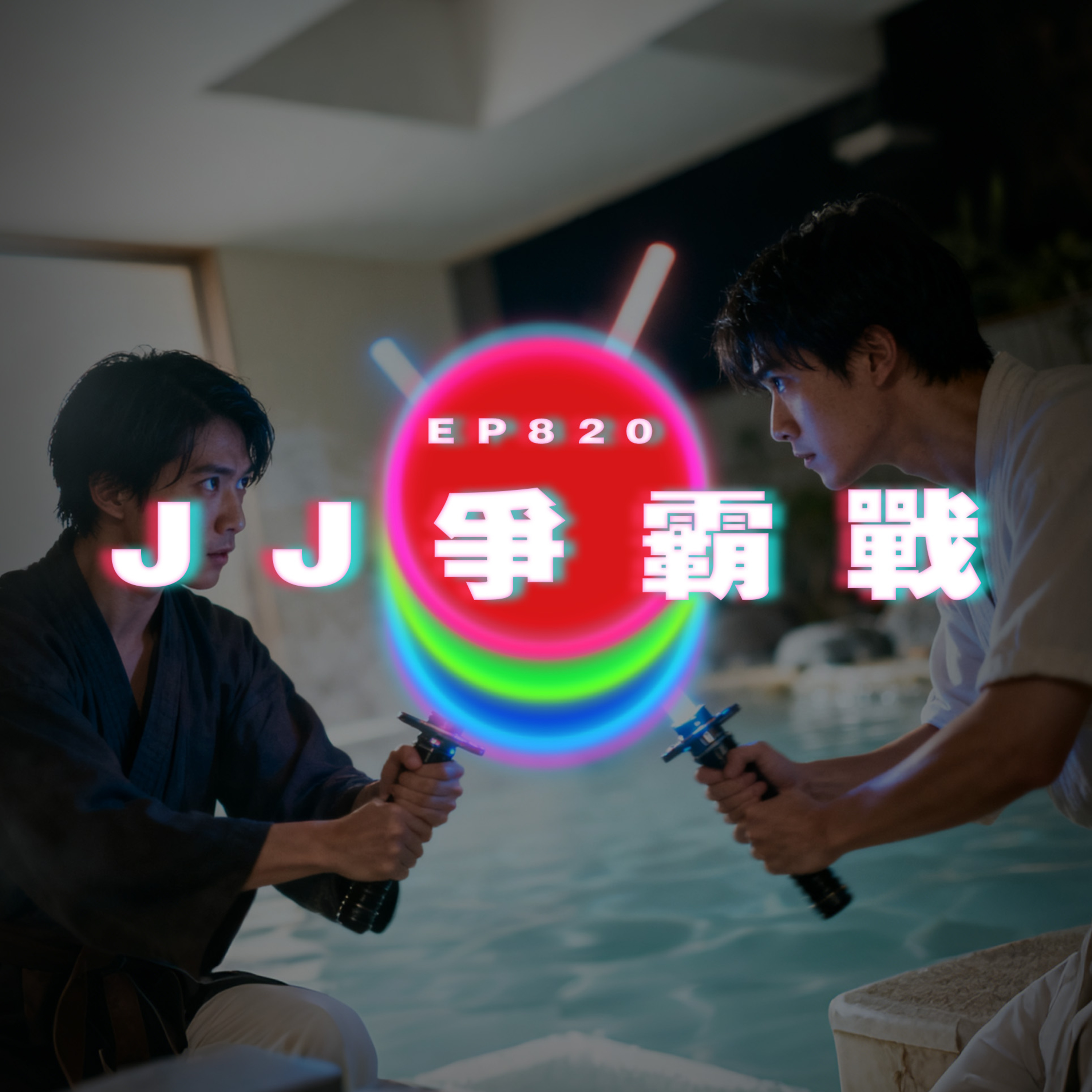 Ep820 JJ爭霸戰｜廣東話Podcast｜粵語播客 episode artwork