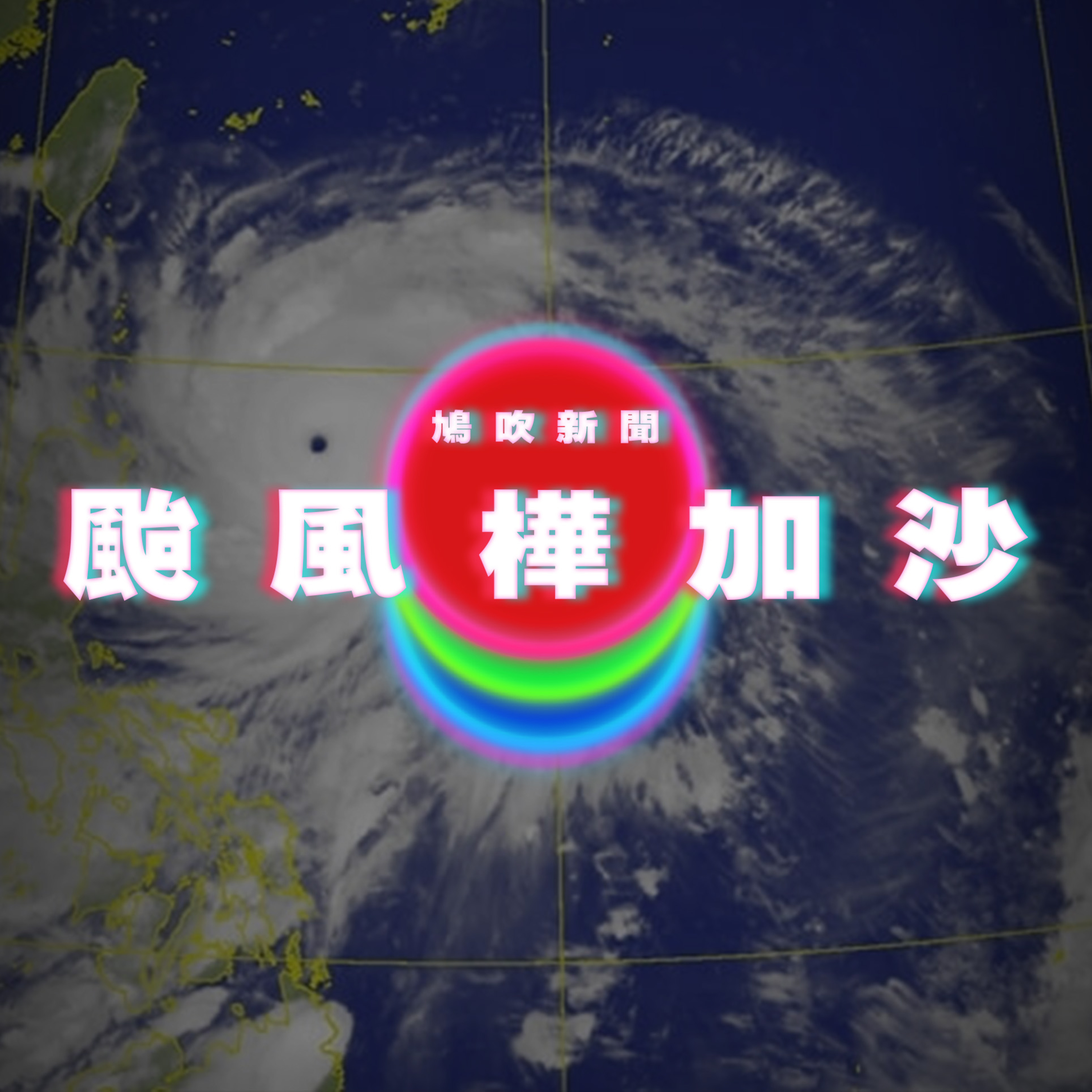 【鳩吹新聞】颱風樺加沙｜廣東話Podcast｜粵語播客 episode artwork