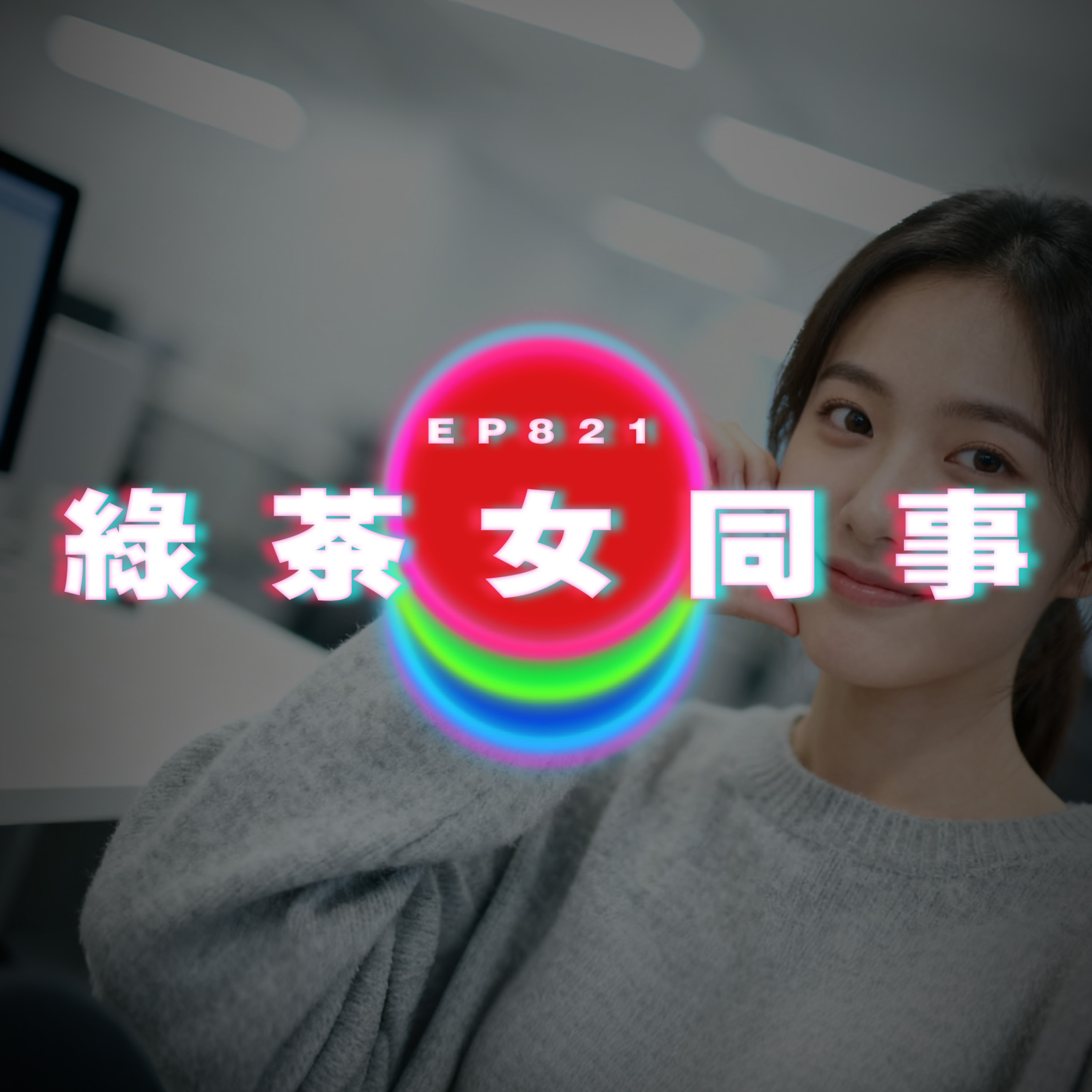 Ep821 綠茶女同事｜廣東話Podcast｜粵語播客 episode artwork