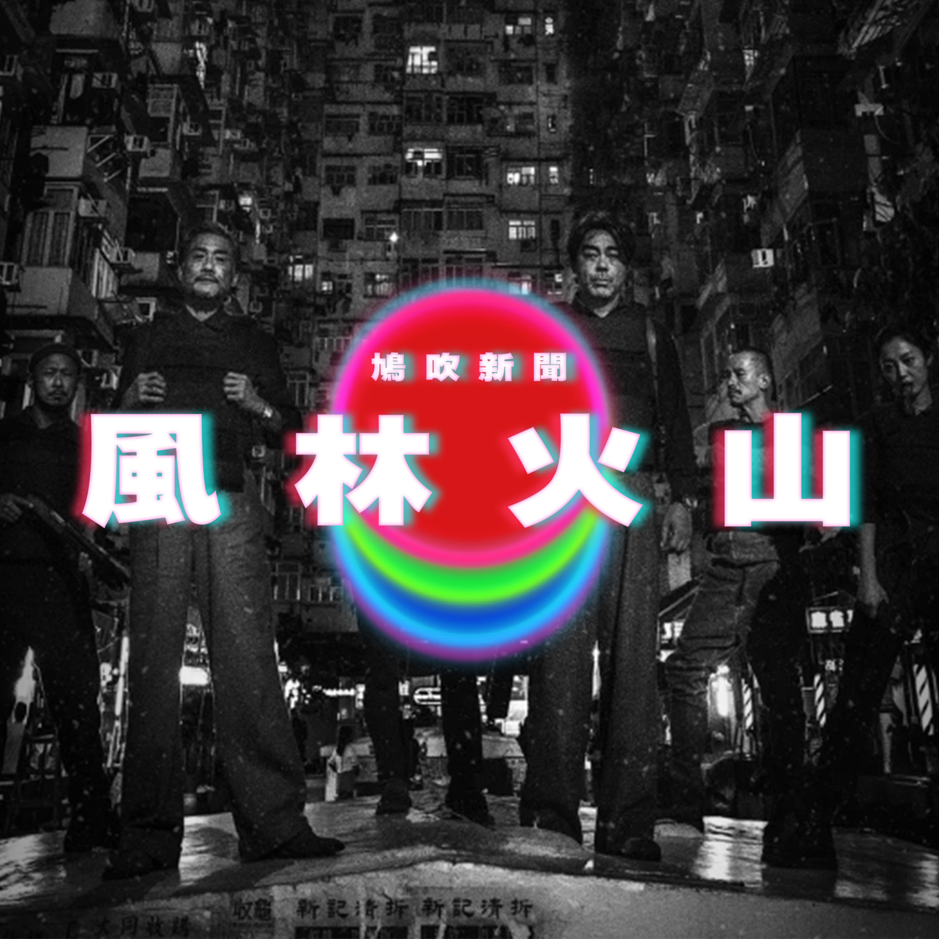 【鳩吹新聞】風林火山 任賢齊麥浚龍疑不和內幕｜85歲阿嬤腳力好！九州徒步走到東京｜廣東話Podcast｜粵語播客 episode artwork