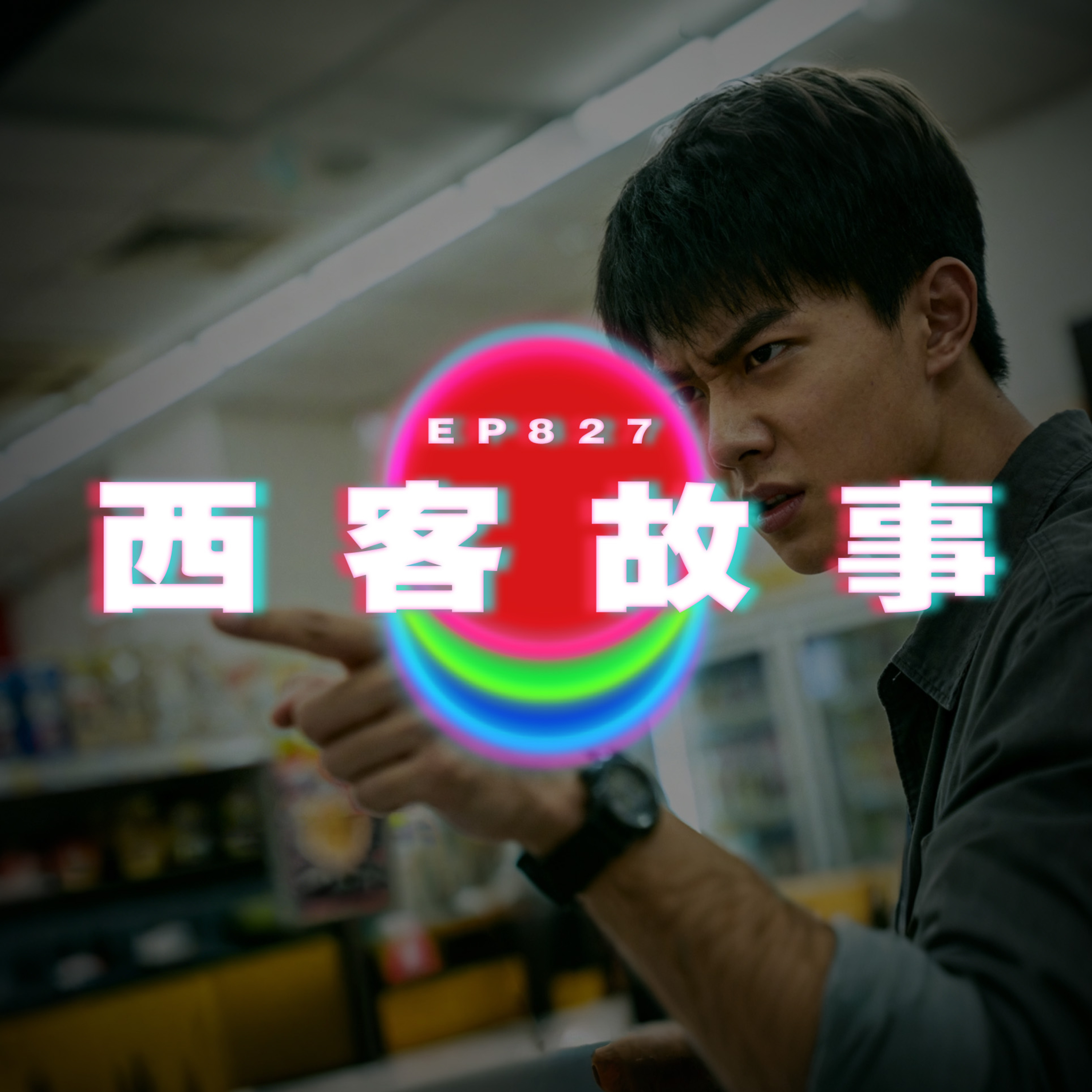Ep827 西客故事｜廣東話Podcast｜粵語播客 episode artwork