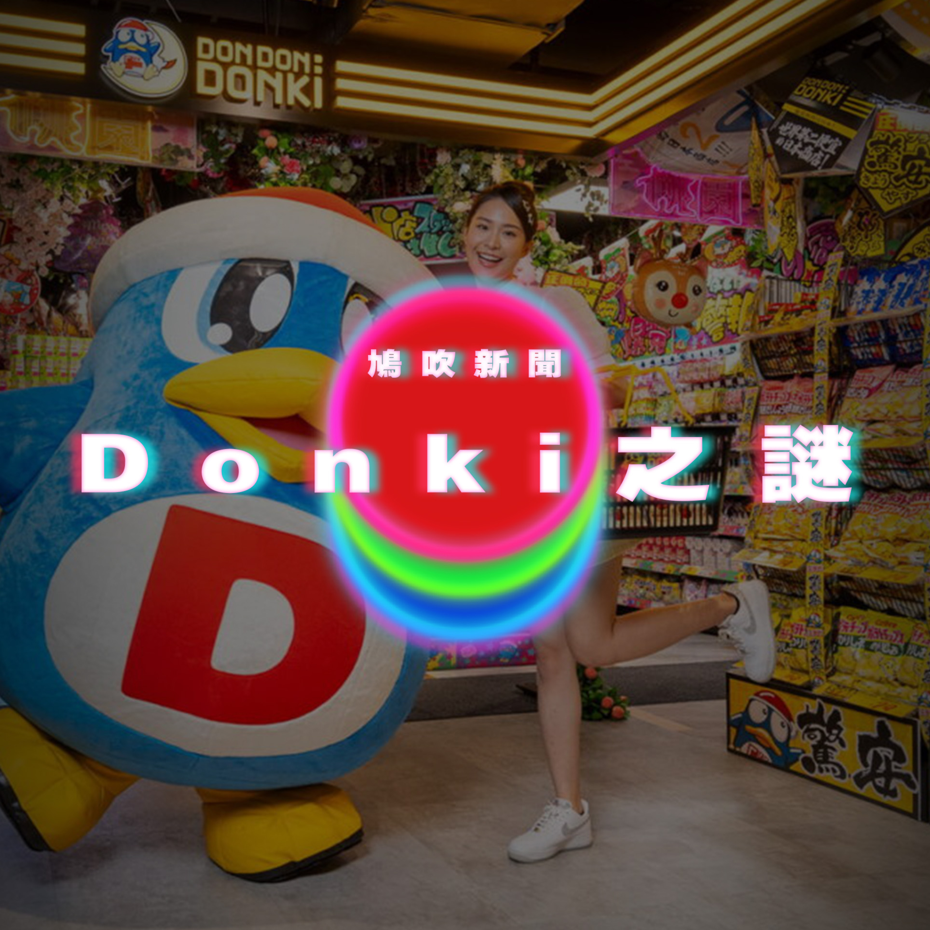 【鳩吹新聞】Donki老闆曾是無業賭徒？貨架凌亂有原因‎ ？｜2025年搞笑諾貝爾獎揭曉｜廣東話Podcast｜粵語播客