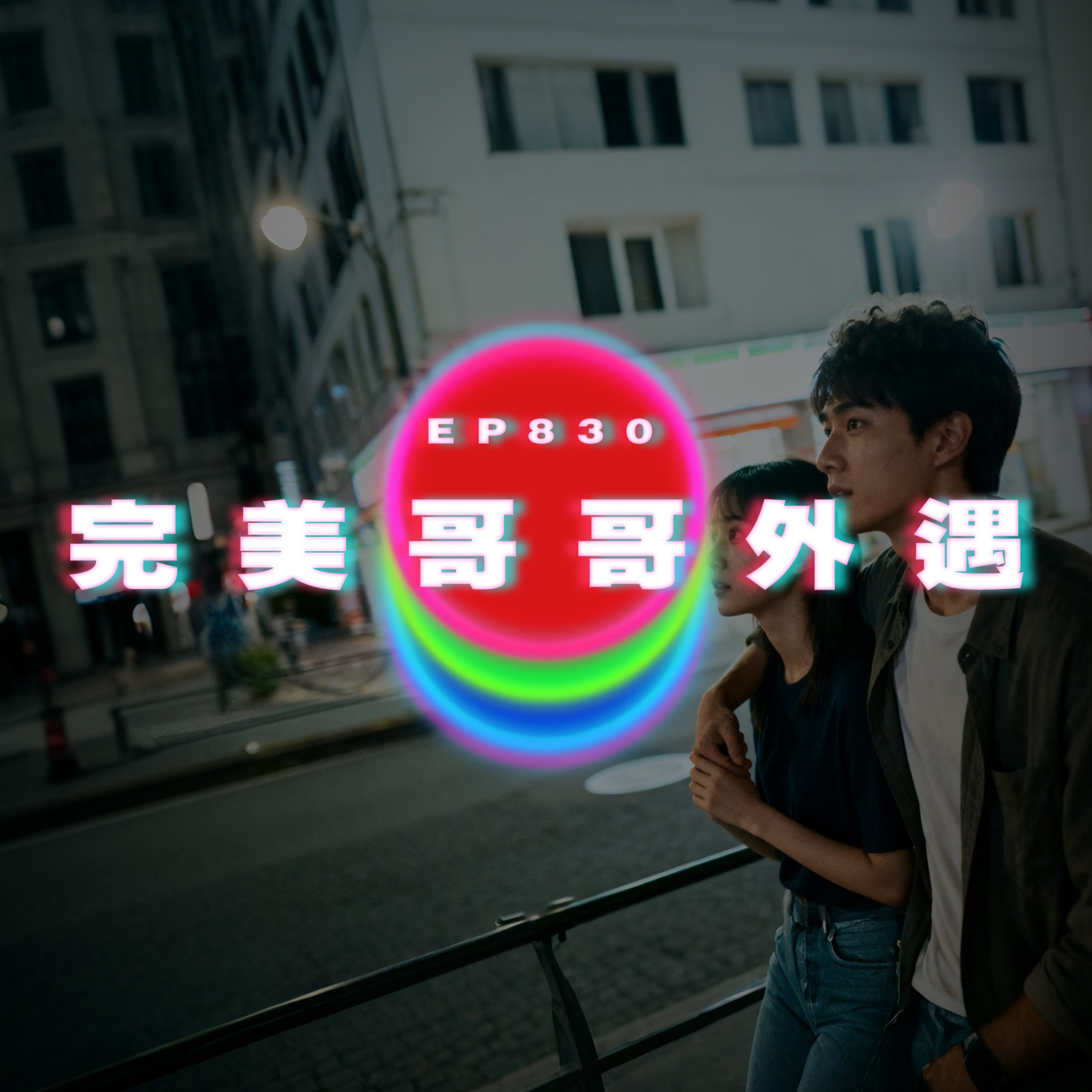 Ep830 完美哥哥外遇｜廣東話Podcast｜粵語播客 episode artwork