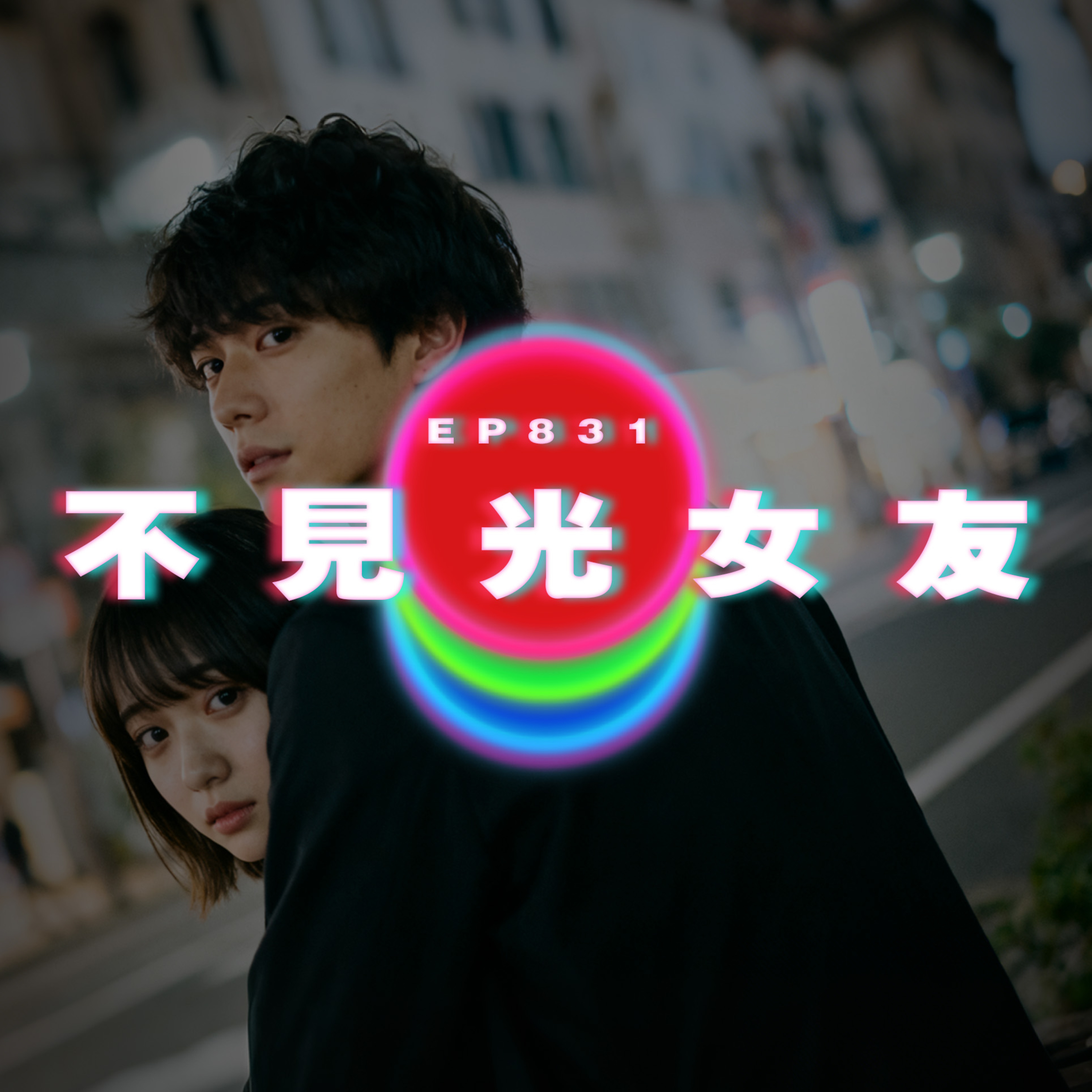 Ep831 不見光女友｜廣東話Podcast｜粵語播客 episode artwork