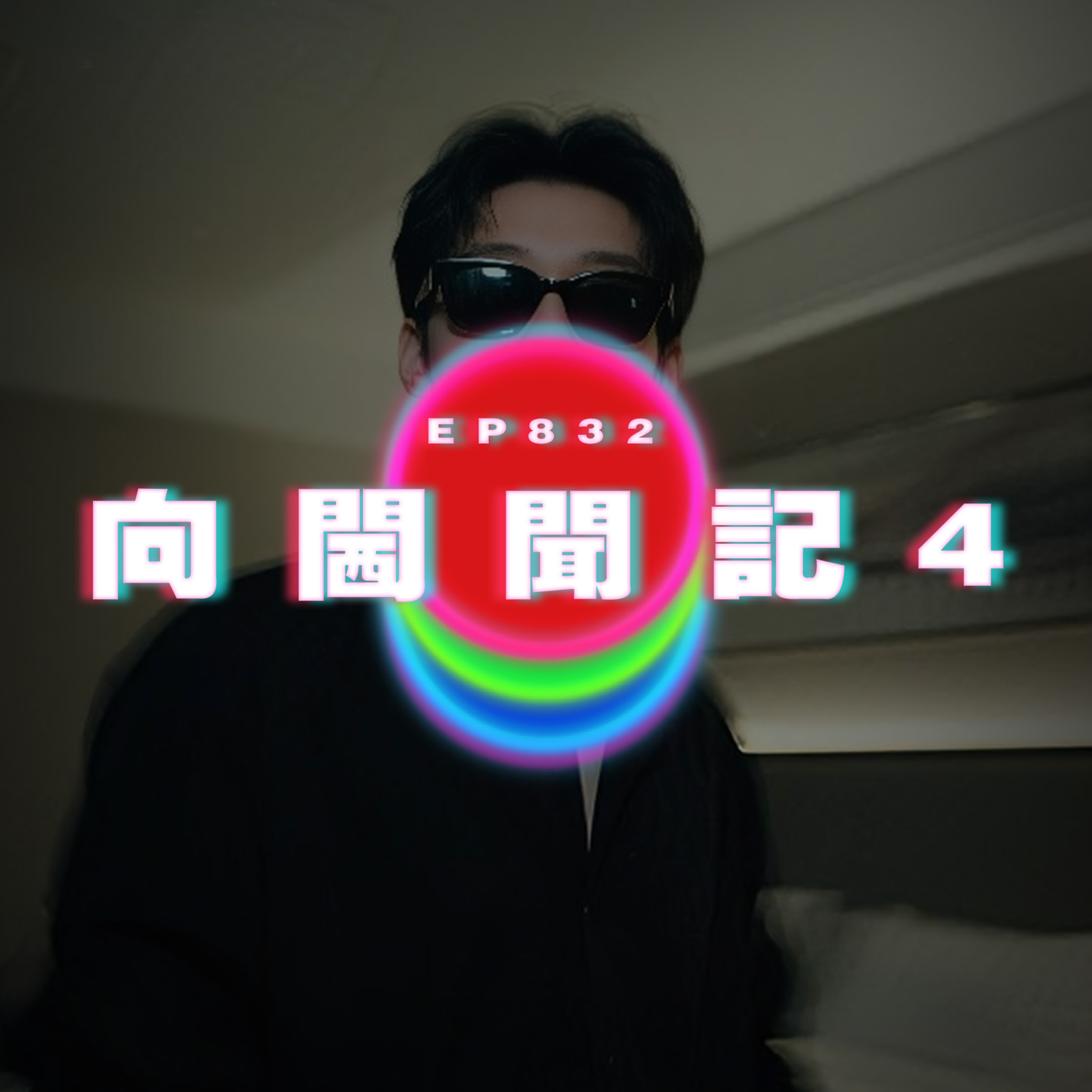 Ep832 向閪聞記4｜廣東話Podcast｜粵語播客 episode artwork