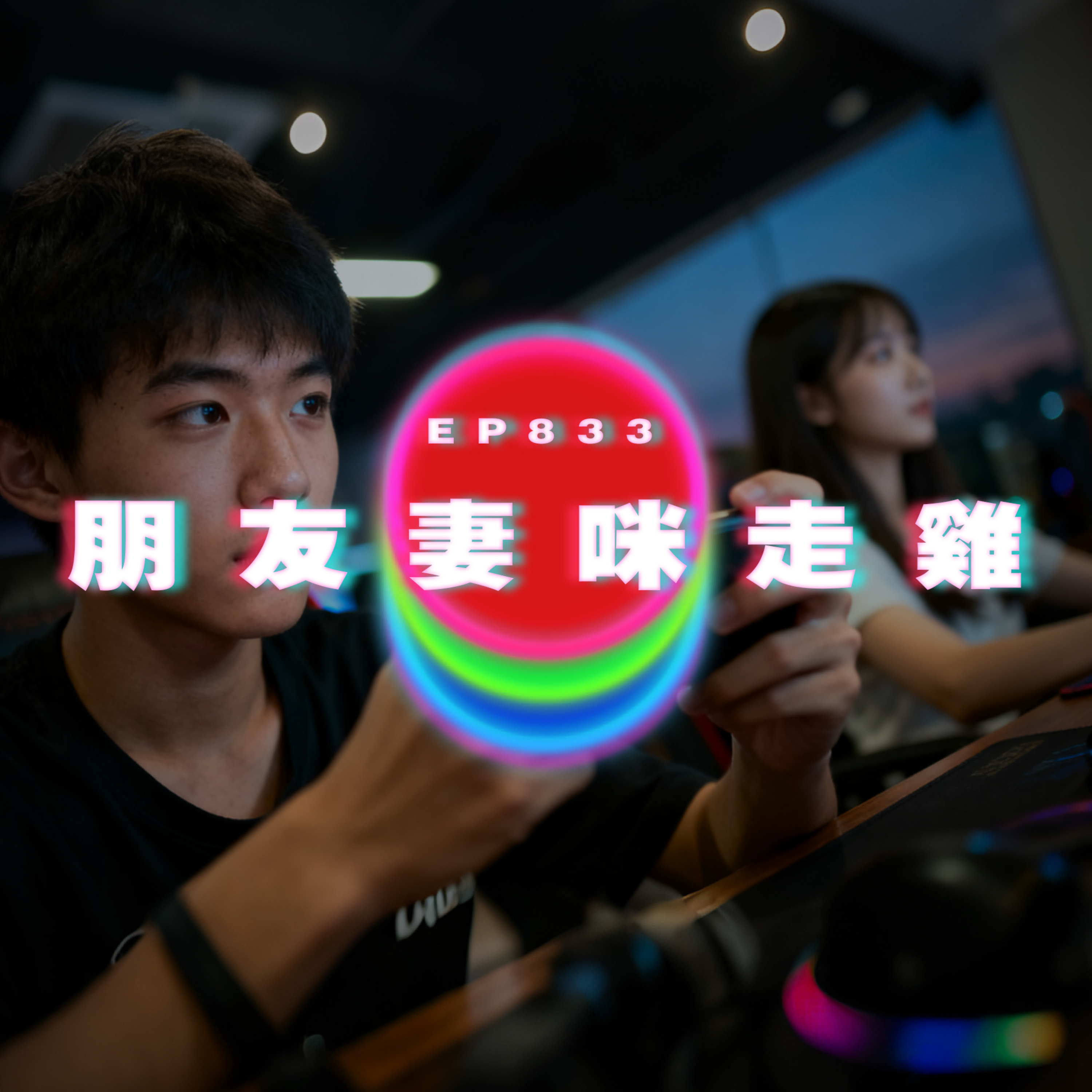Ep833 朋友妻咪走雞｜廣東話Podcast｜粵語播客 episode artwork