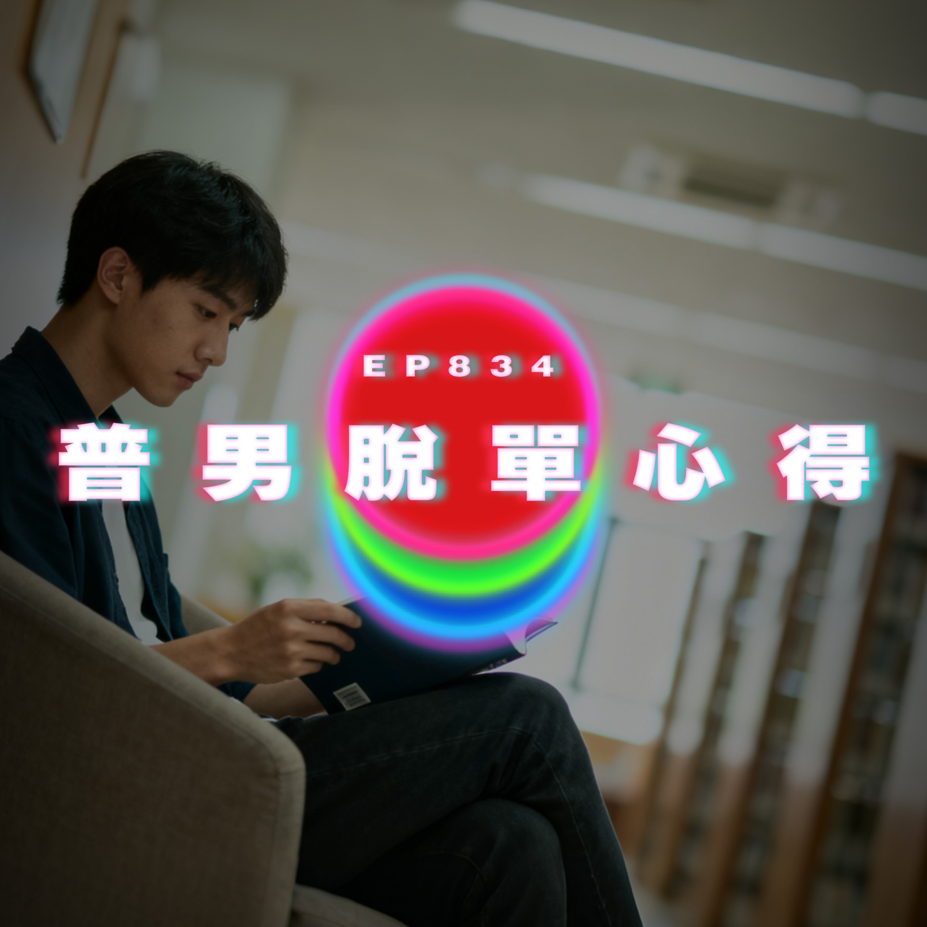Ep834 普男脫單心得｜廣東話Podcast｜粵語播客 episode artwork